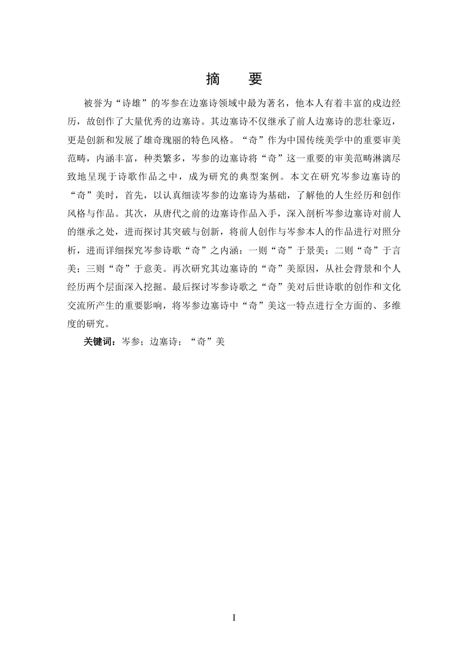 25年CH 汉语言文学-试论岑参边塞诗的“奇”美-约13016字符.docx_第2页