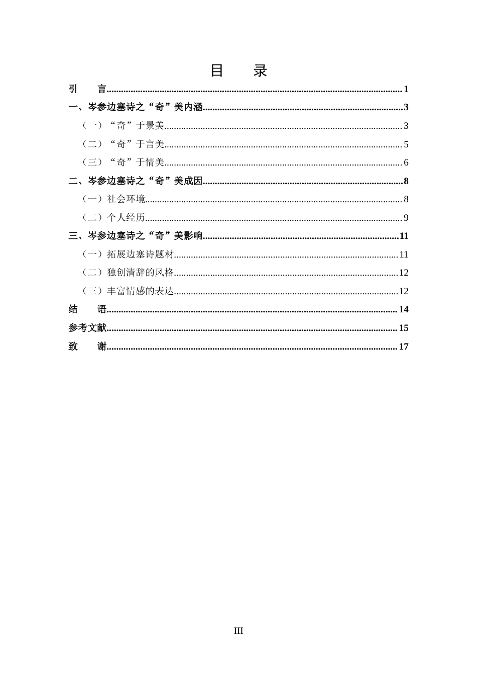 25年CH 汉语言文学-试论岑参边塞诗的“奇”美-约13016字符.docx_第4页