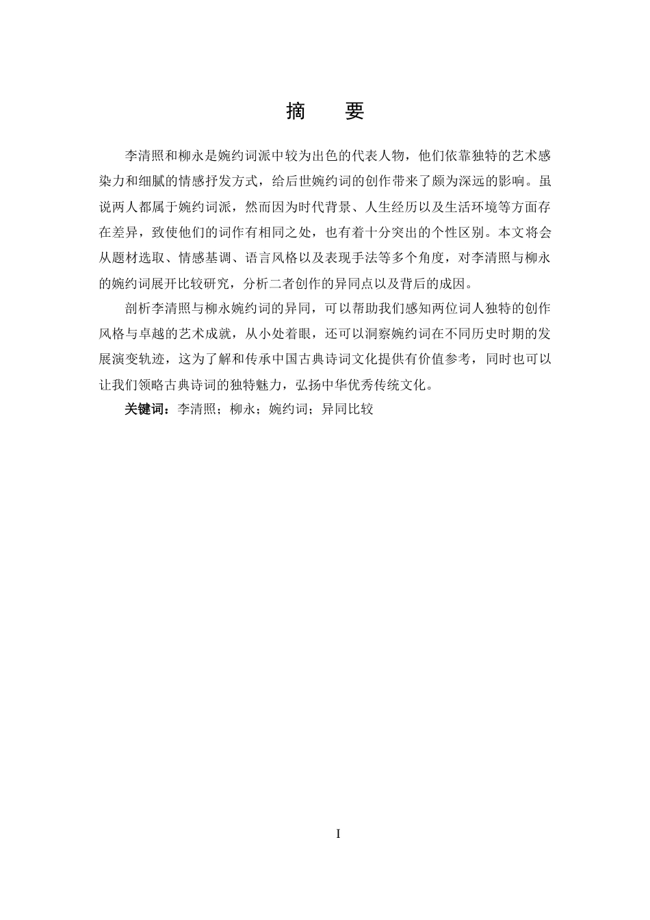 25年CH 汉语言文学-分析李清照与柳永婉约词的异同-约13456字符.docx_第1页