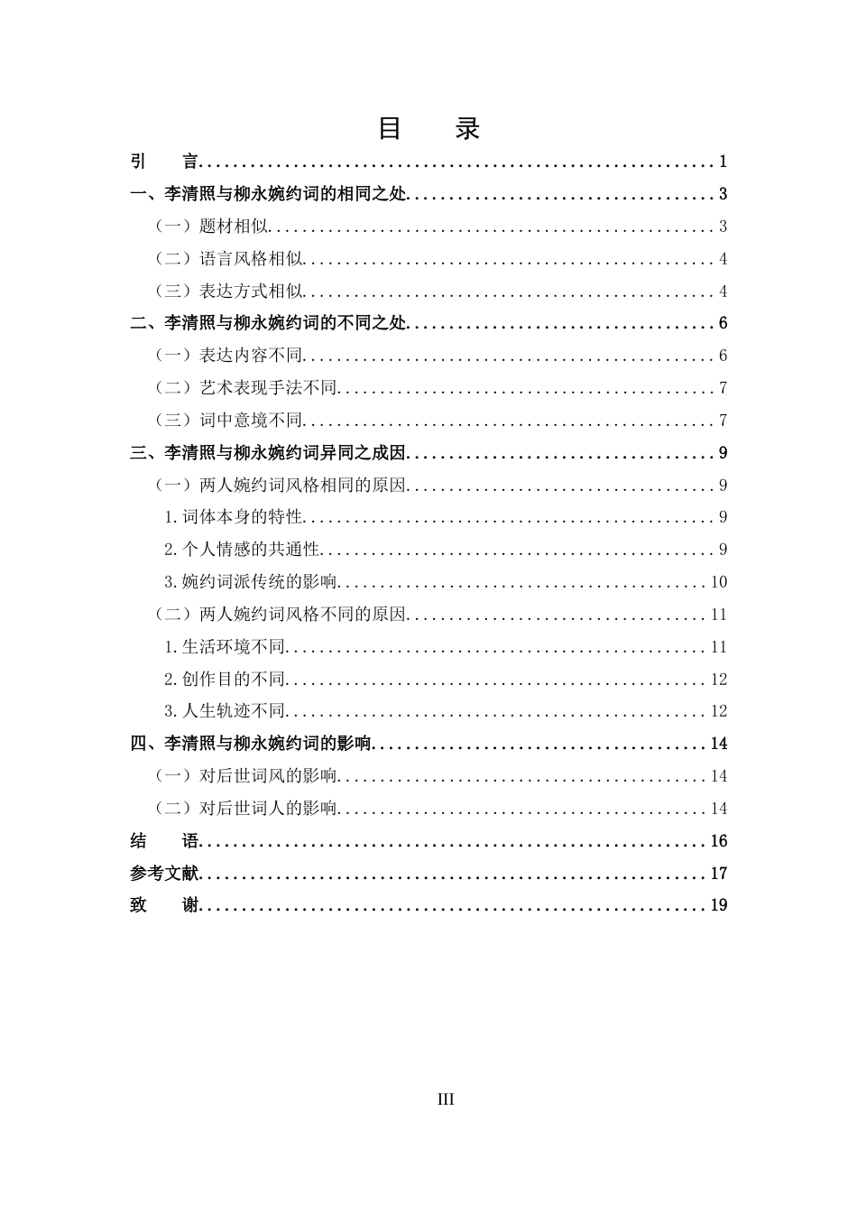 25年CH 汉语言文学-分析李清照与柳永婉约词的异同-约13456字符.docx_第3页