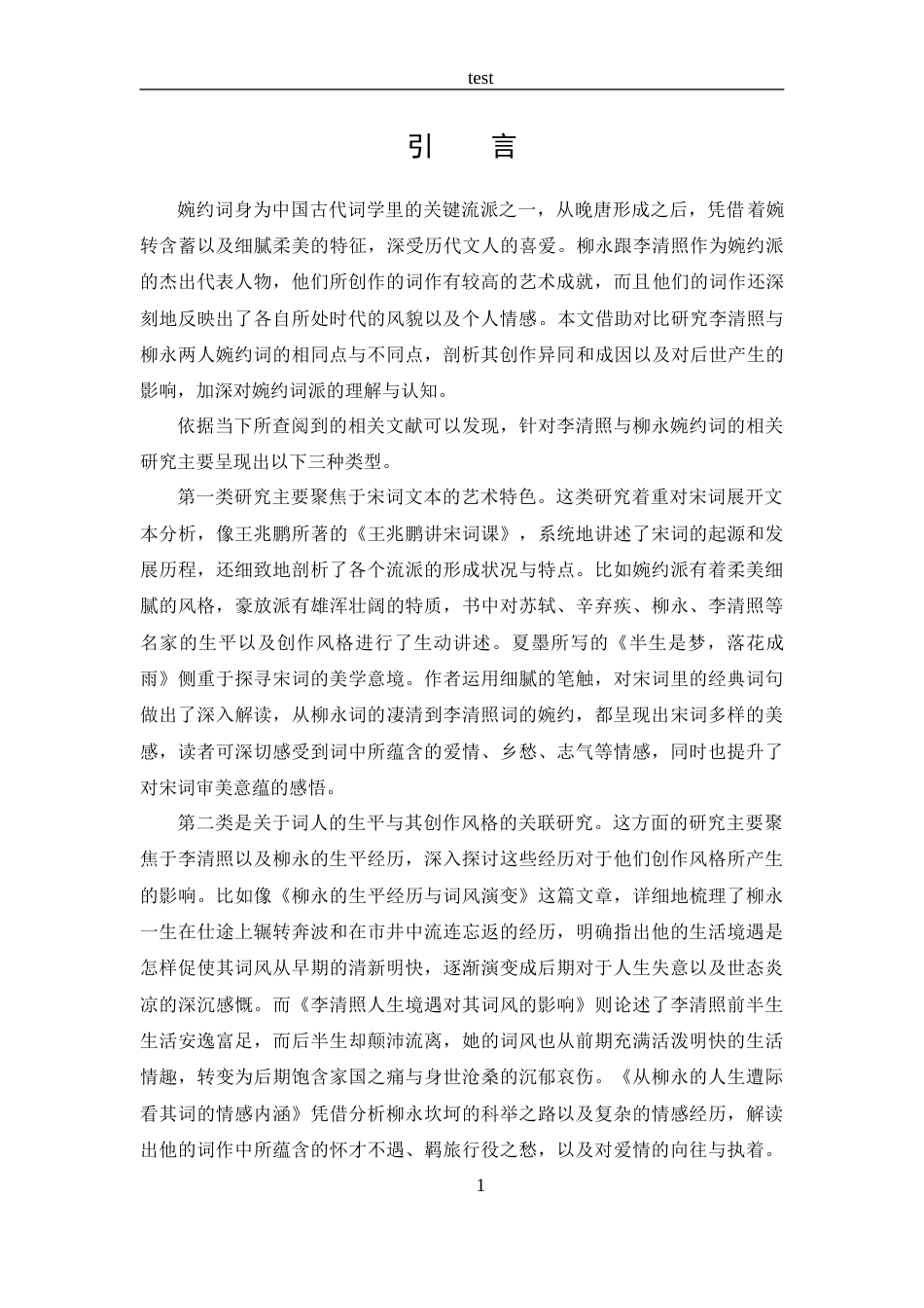 25年CH 汉语言文学-分析李清照与柳永婉约词的异同-约13456字符.docx_第4页