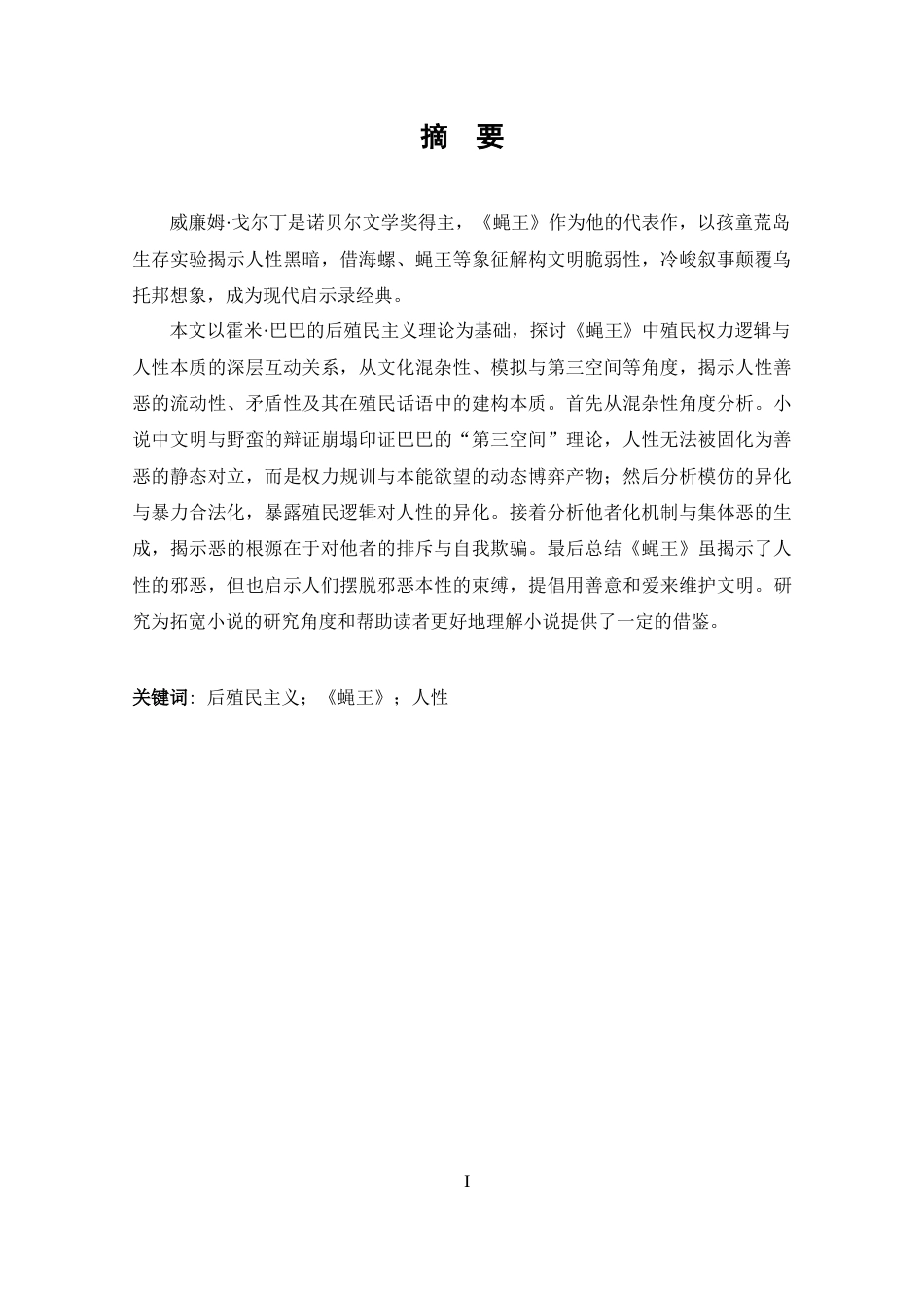 25年CH 后殖民主义视角下《蝇王》中的人性解读-约33914字符.docx_第3页