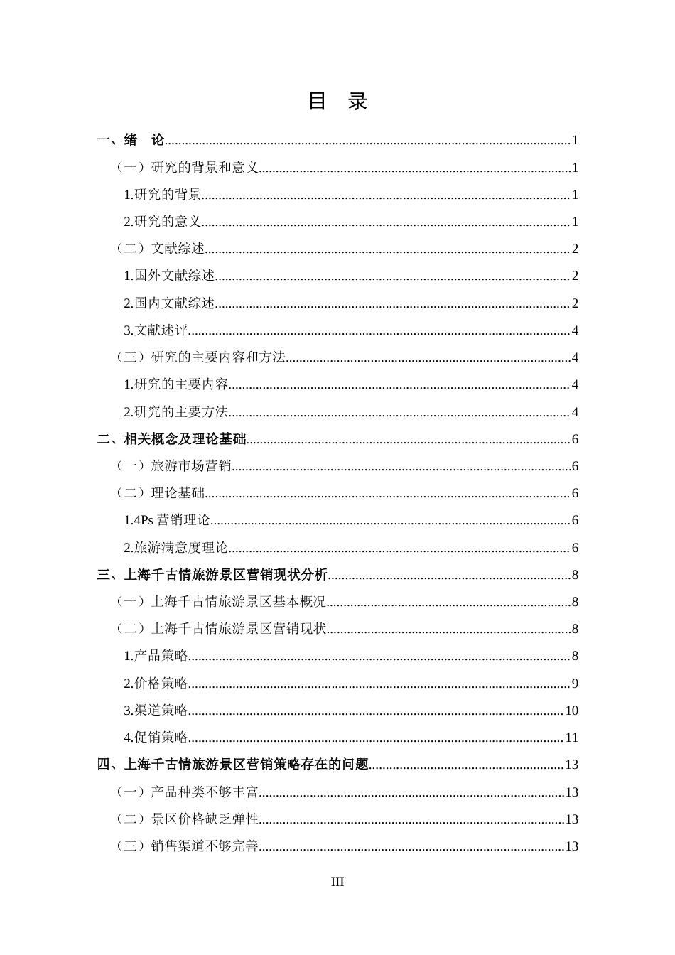 25年CH 旅游管理-上海千古情旅游景区营销策略分析-约11914字符.docx_第3页
