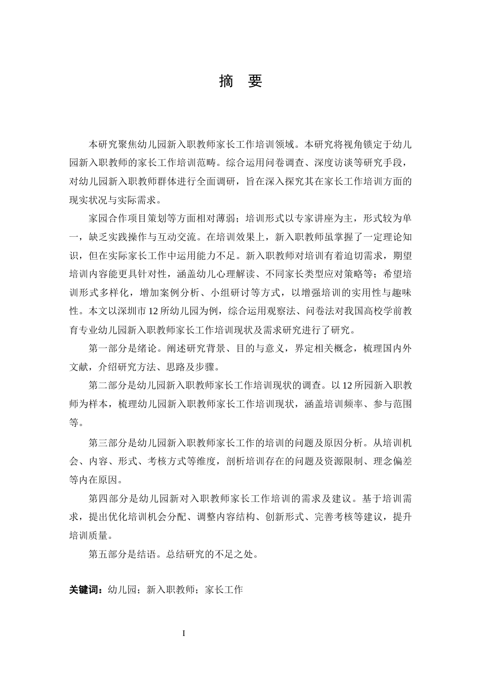 25年CH 学前教育-幼儿园新入职教师家长工作培训现状及需求研究-以12所幼儿园为例-约19823字符.docx_第1页