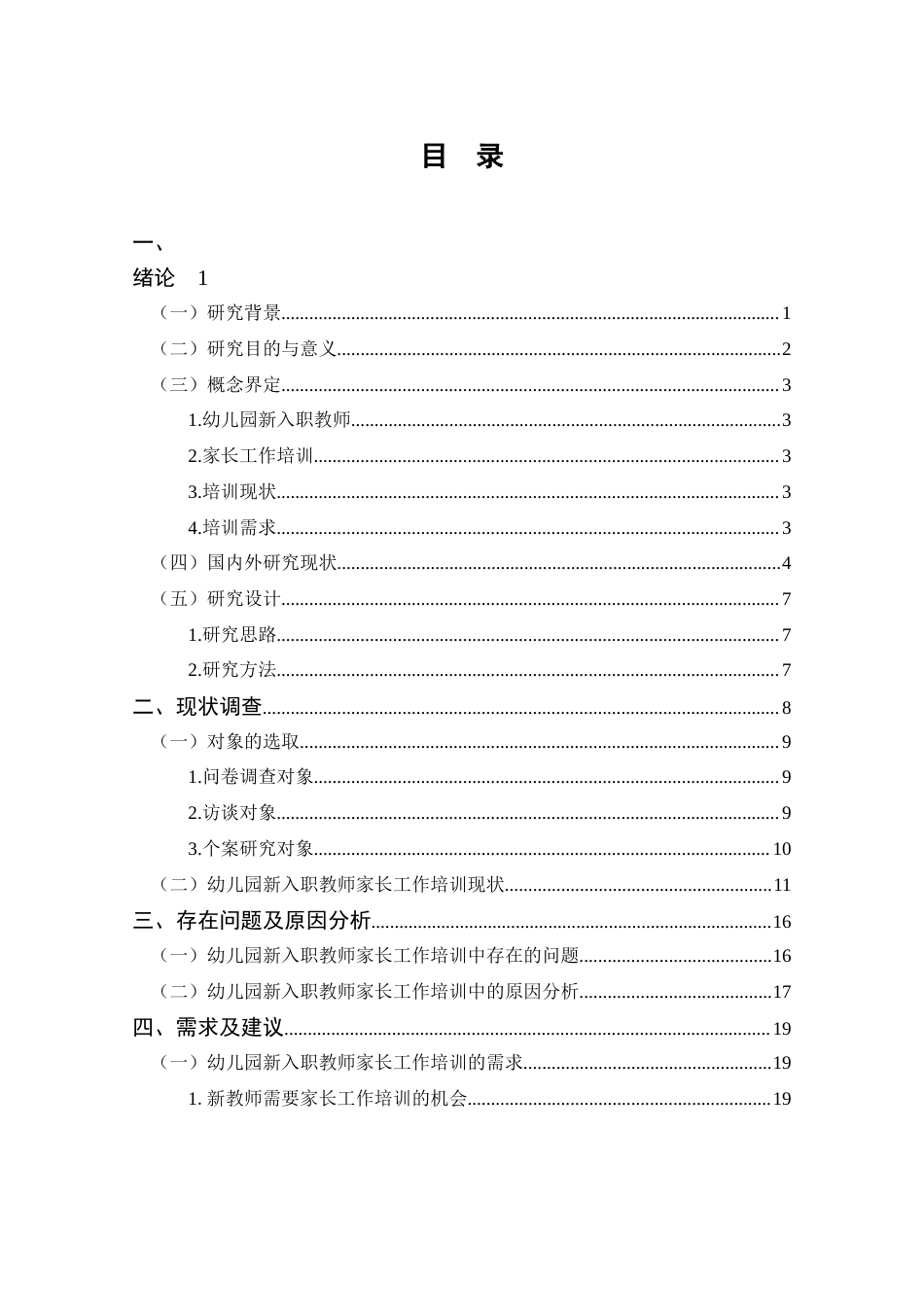 25年CH 学前教育-幼儿园新入职教师家长工作培训现状及需求研究-以12所幼儿园为例-约19823字符.docx_第4页