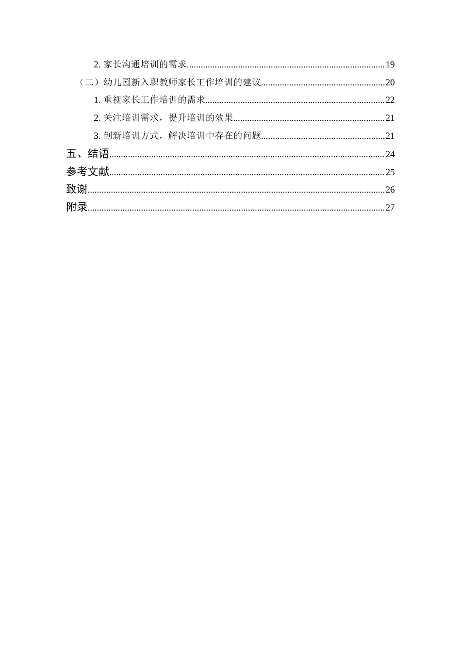 25年CH 学前教育-幼儿园新入职教师家长工作培训现状及需求研究-以12所幼儿园为例-约19823字符.docx_第5页