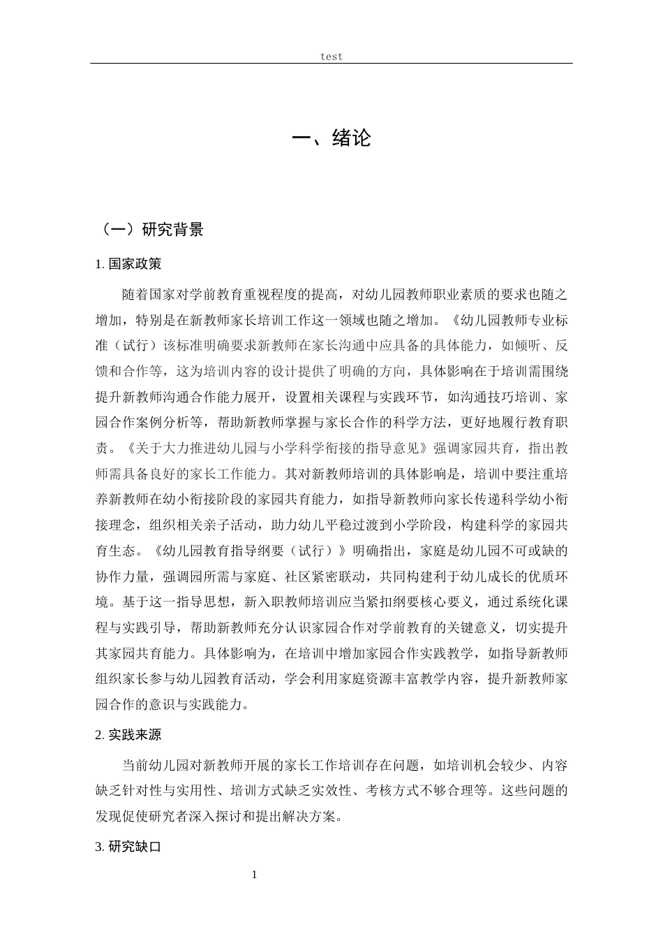 25年CH 学前教育-幼儿园新入职教师家长工作培训现状及需求研究-以12所幼儿园为例-约19823字符.docx_第6页