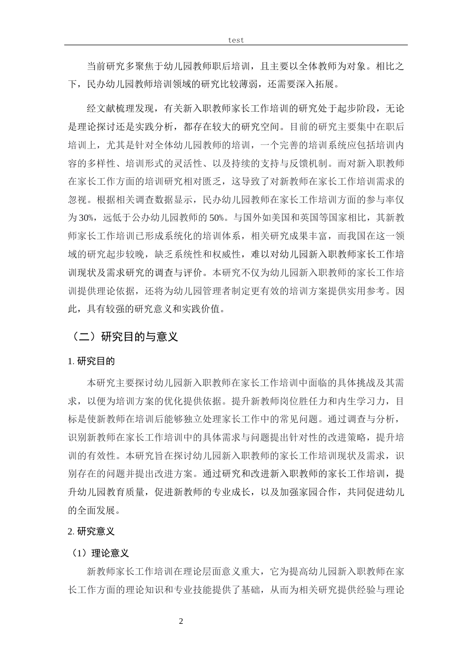 25年CH 学前教育-幼儿园新入职教师家长工作培训现状及需求研究-以12所幼儿园为例-约19823字符.docx_第7页