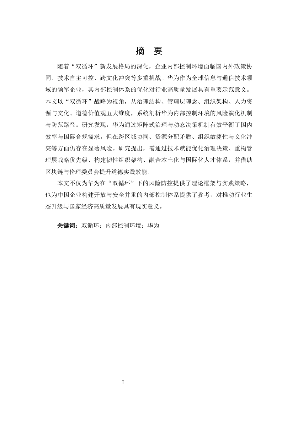 25年CH 会计学-“双循环”视域下华为内部控制环境风险评价研究-约15100字符.docx_第1页