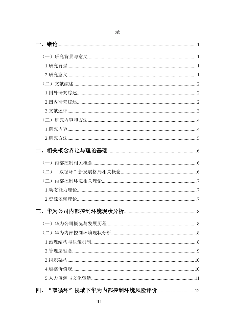 25年CH 会计学-“双循环”视域下华为内部控制环境风险评价研究-约15100字符.docx_第3页