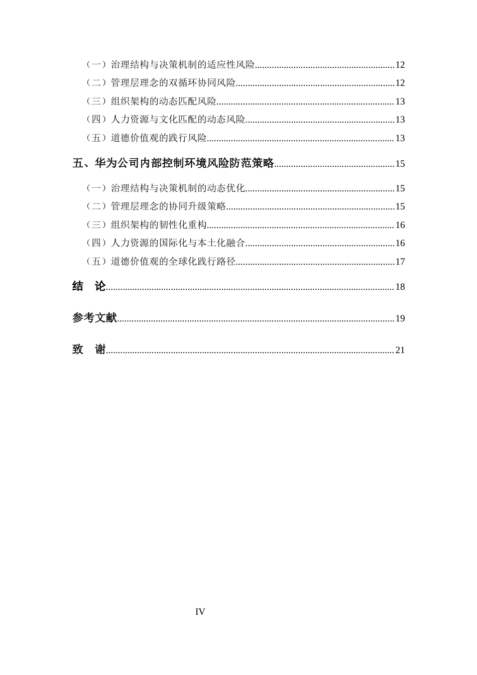 25年CH 会计学-“双循环”视域下华为内部控制环境风险评价研究-约15100字符.docx_第4页