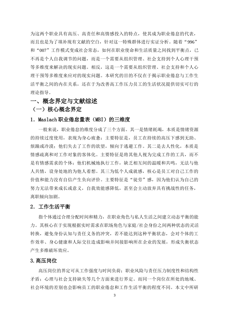 25年CH 人力资源管理-职业倦怠对高压岗位员工工作生活平衡的影响研究-约14626字符.docx_第4页