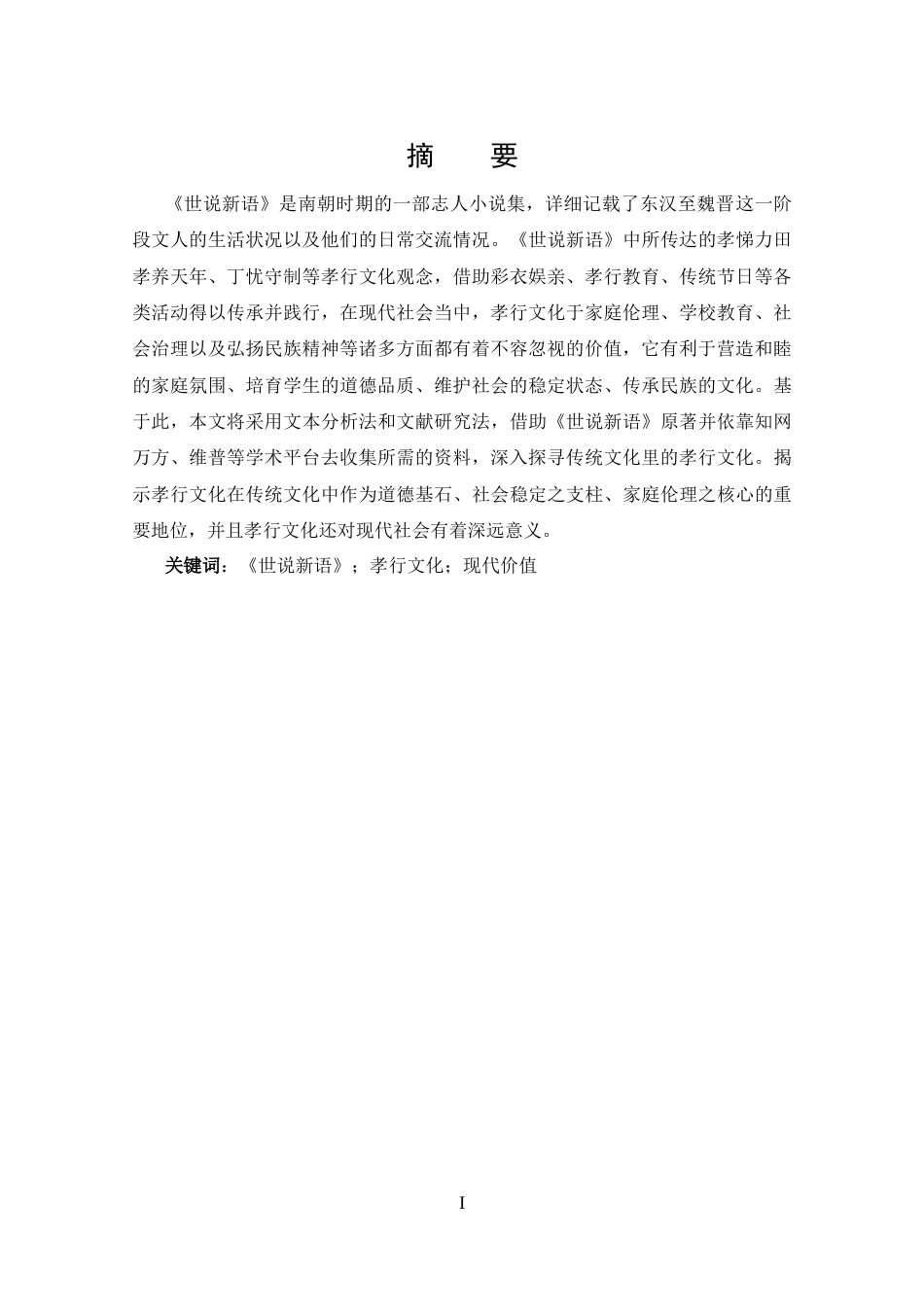25年CH 汉语言文学-从《世说新语》看传统文化中的孝行文化-约14029字符.docx_第1页