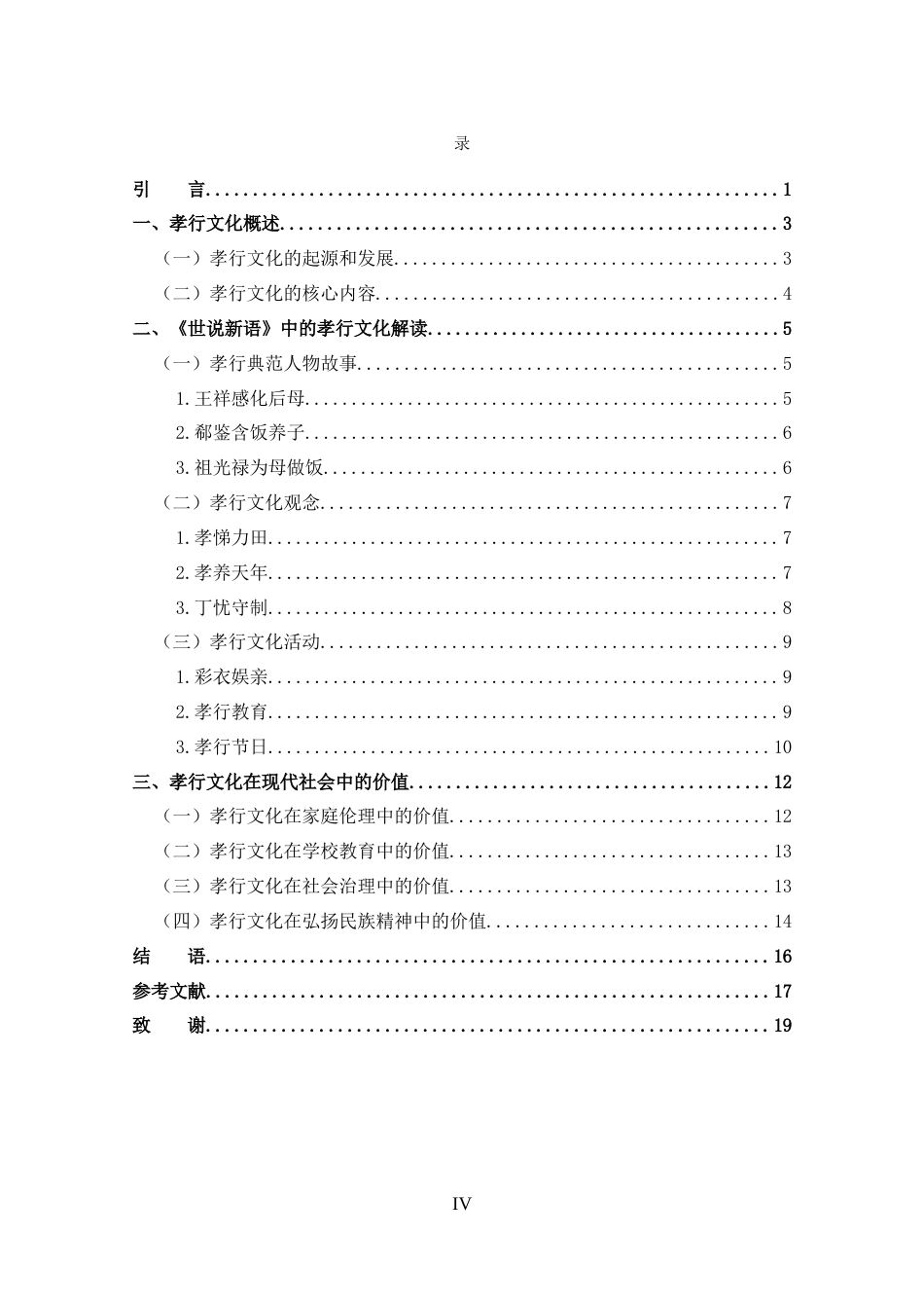 25年CH 汉语言文学-从《世说新语》看传统文化中的孝行文化-约14029字符.docx_第4页