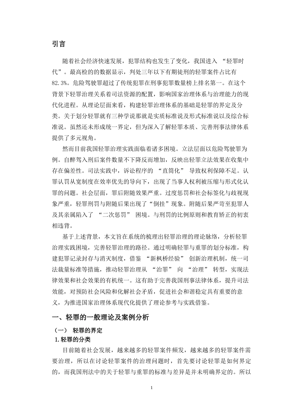 25年CH -轻罪治理轻罪治理模式前科消灭制度 最终稿-约13025字符.docx_第4页