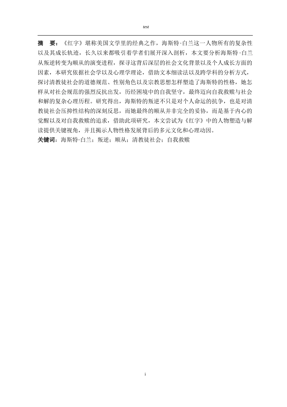 25年CH 从叛逆到顺从-《红字》中海斯特·白兰的演变-约32726字符.doc_第3页