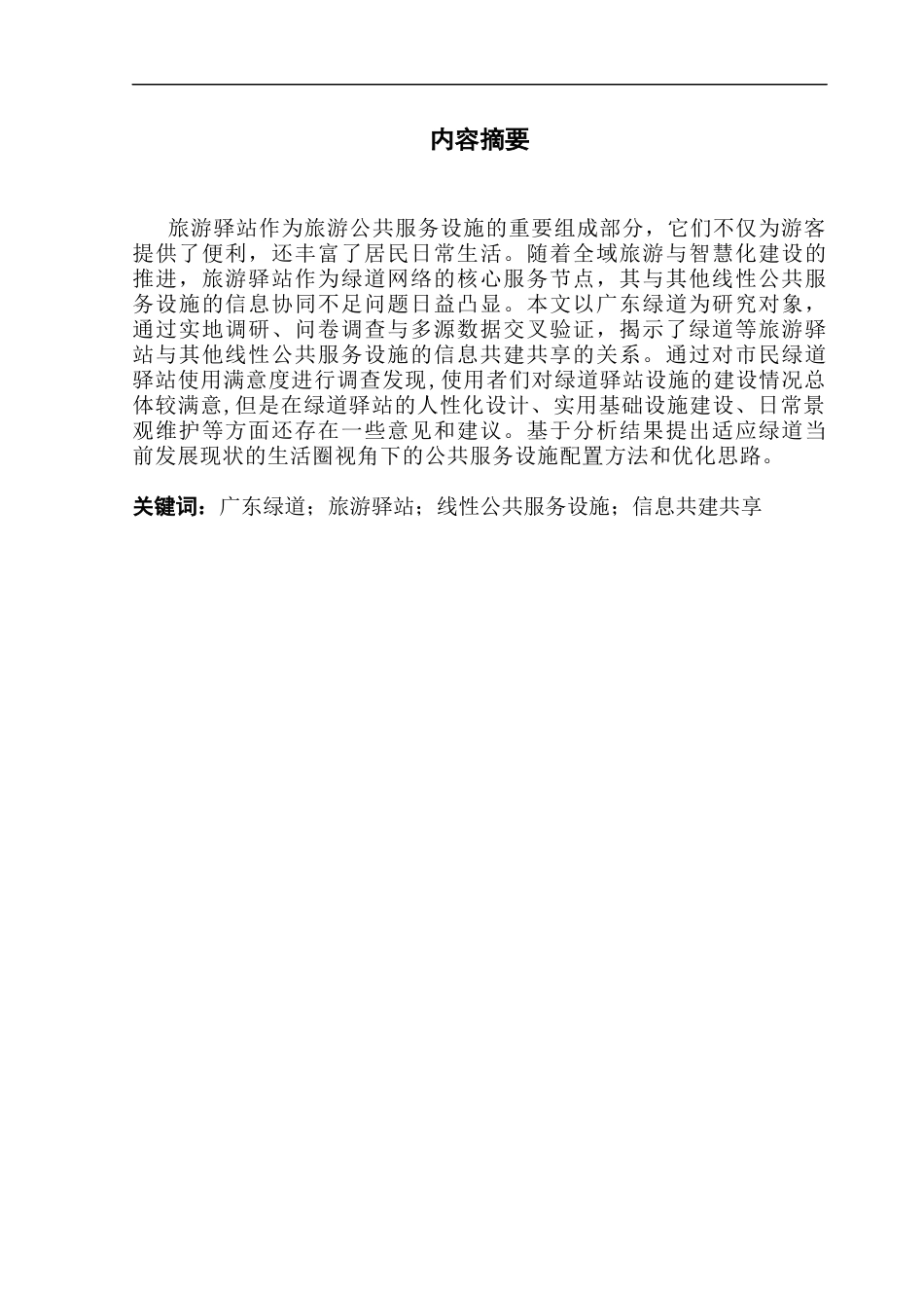 25年CH 旅游管理-旅游驿站与其他线性公共服务设施信息共建共享的优化研究——以广东一号绿道为例-约20544字符.docx_第1页
