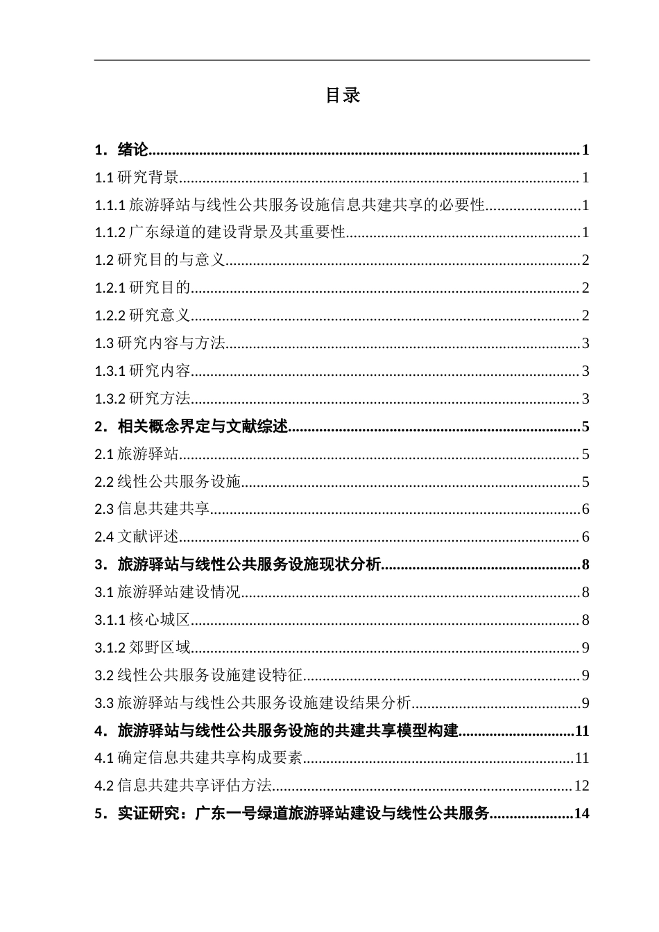 25年CH 旅游管理-旅游驿站与其他线性公共服务设施信息共建共享的优化研究——以广东一号绿道为例-约20544字符.docx_第4页