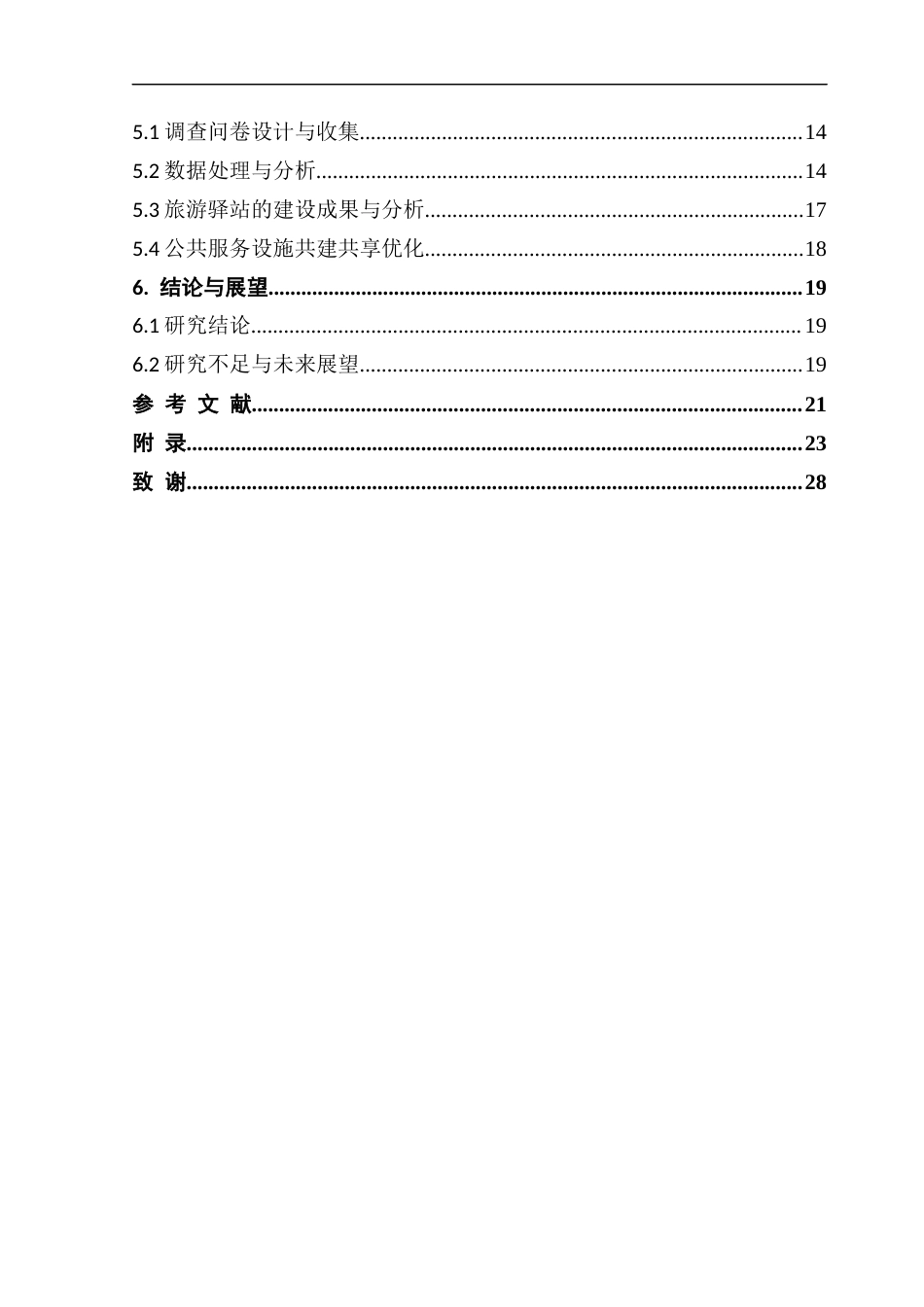 25年CH 旅游管理-旅游驿站与其他线性公共服务设施信息共建共享的优化研究——以广东一号绿道为例-约20544字符.docx_第5页