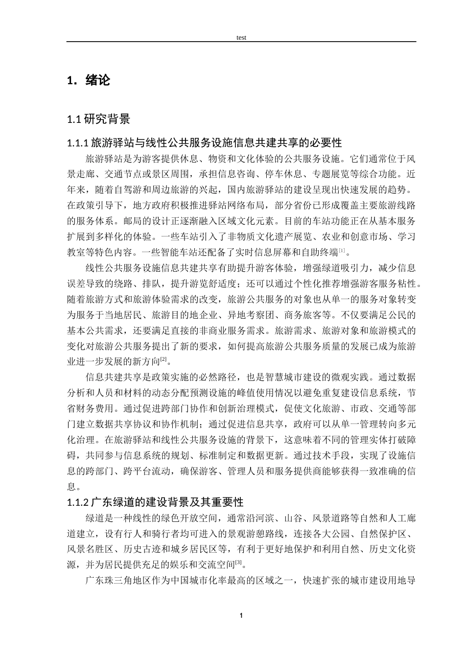 25年CH 旅游管理-旅游驿站与其他线性公共服务设施信息共建共享的优化研究——以广东一号绿道为例-约20544字符.docx_第6页
