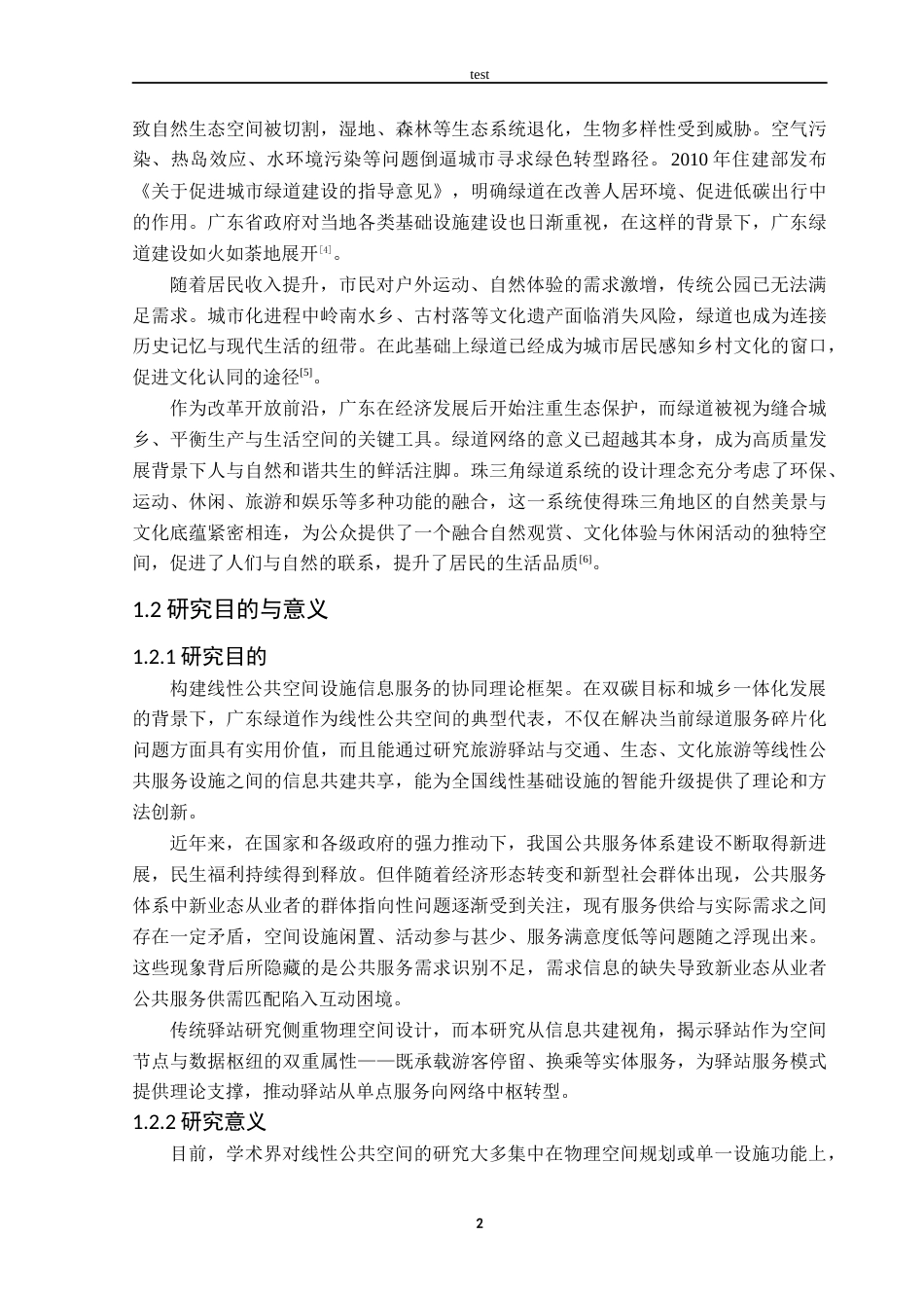 25年CH 旅游管理-旅游驿站与其他线性公共服务设施信息共建共享的优化研究——以广东一号绿道为例-约20544字符.docx_第7页