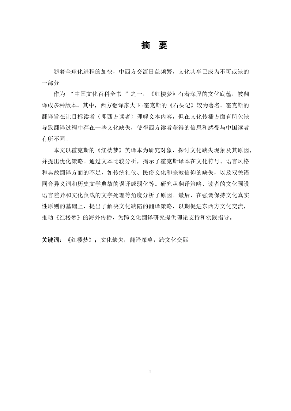 25年CH 霍克斯《红楼梦》英译本文化缺失研究-约39566字符.docx_第1页