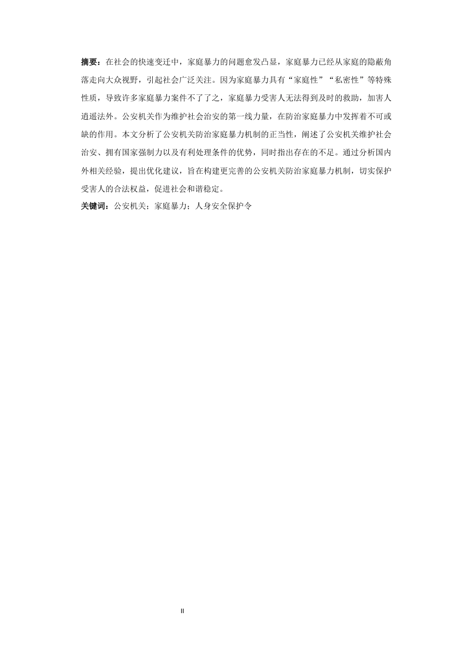 25年CH 公安机关；家庭暴力；人身安全保护令 最终稿-约11942字符.docx_第4页
