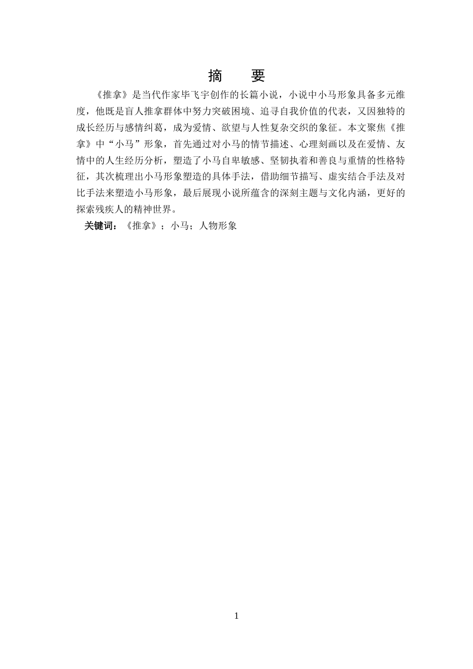 25年CH 汉语言文学-分析《推拿》中小马的人物形象塑造-约11776字符.docx_第1页