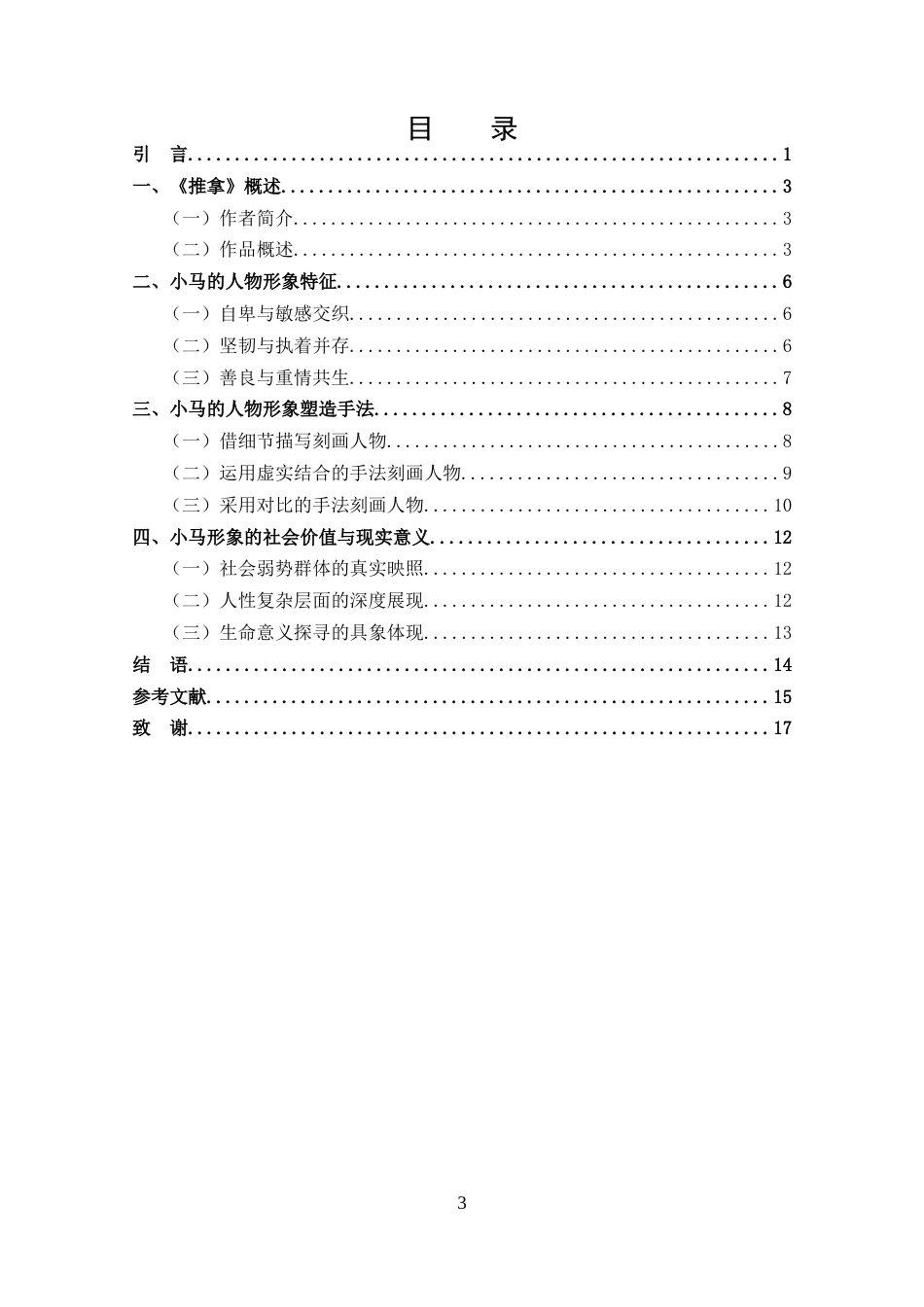 25年CH 汉语言文学-分析《推拿》中小马的人物形象塑造-约11776字符.docx_第3页