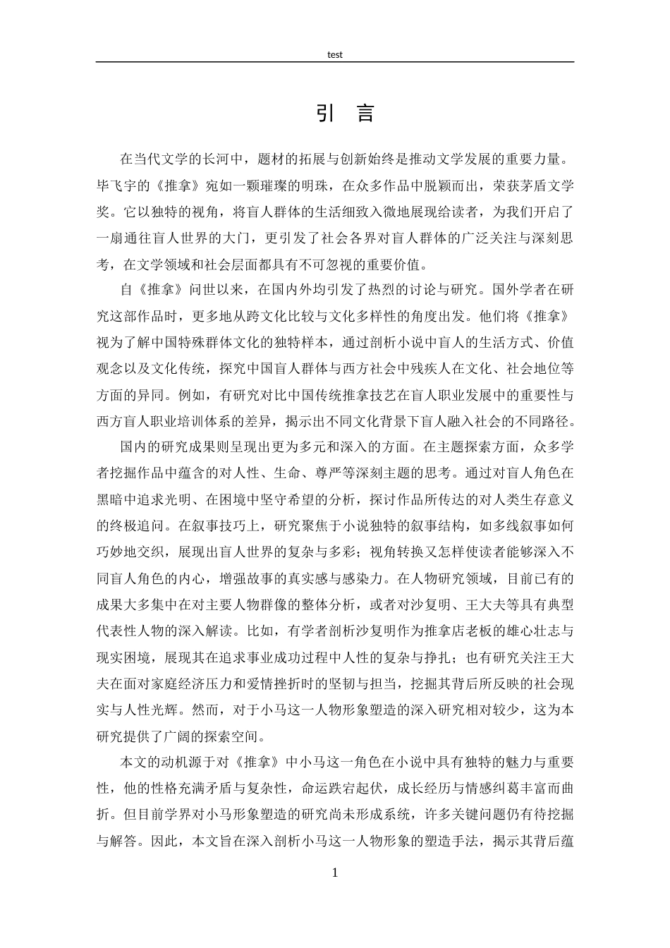 25年CH 汉语言文学-分析《推拿》中小马的人物形象塑造-约11776字符.docx_第4页