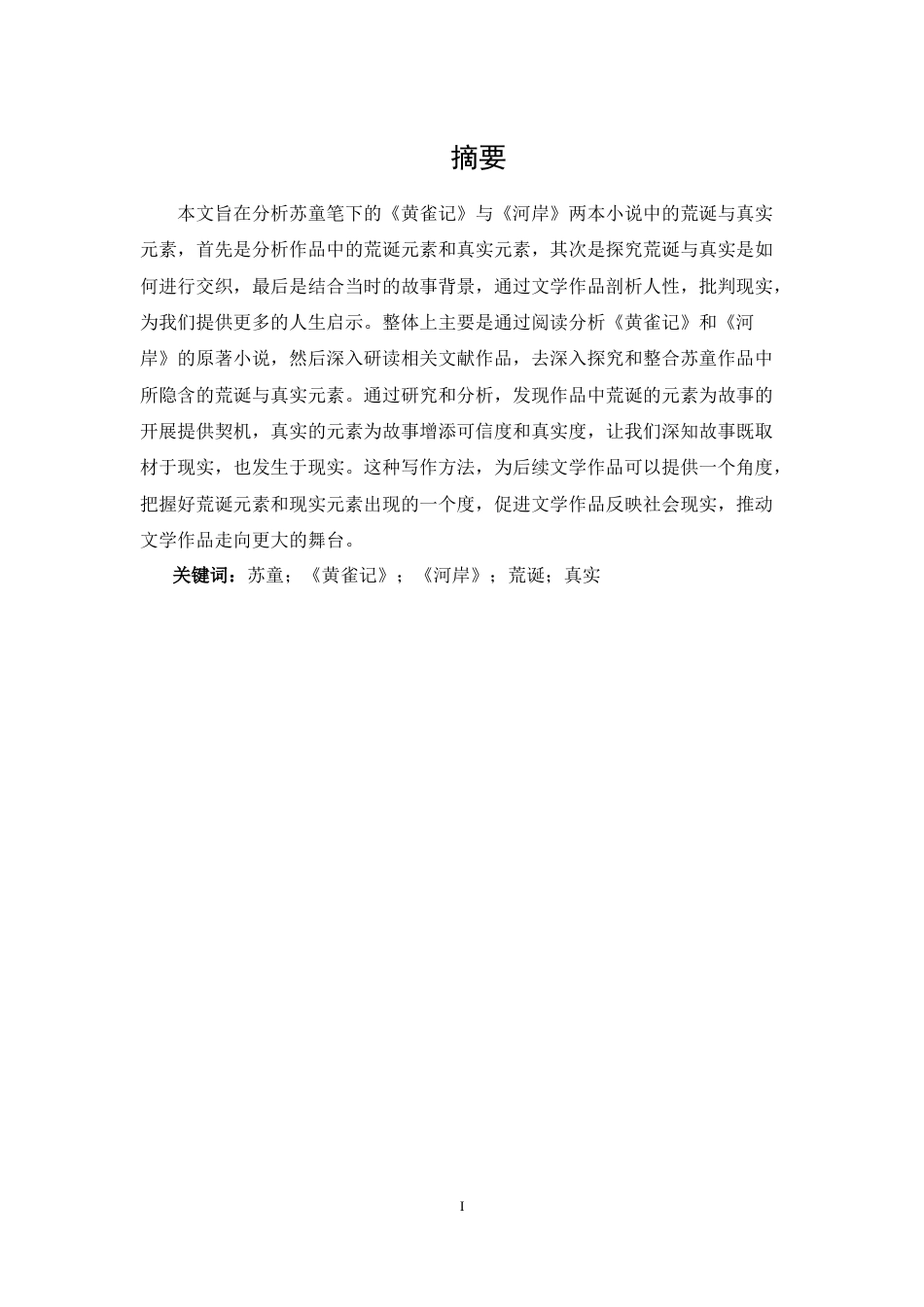 25年CH 汉语言文学-论苏童小说从《黄雀记》到《河岸》中的荒诞与真实-约13876字符.docx_第1页