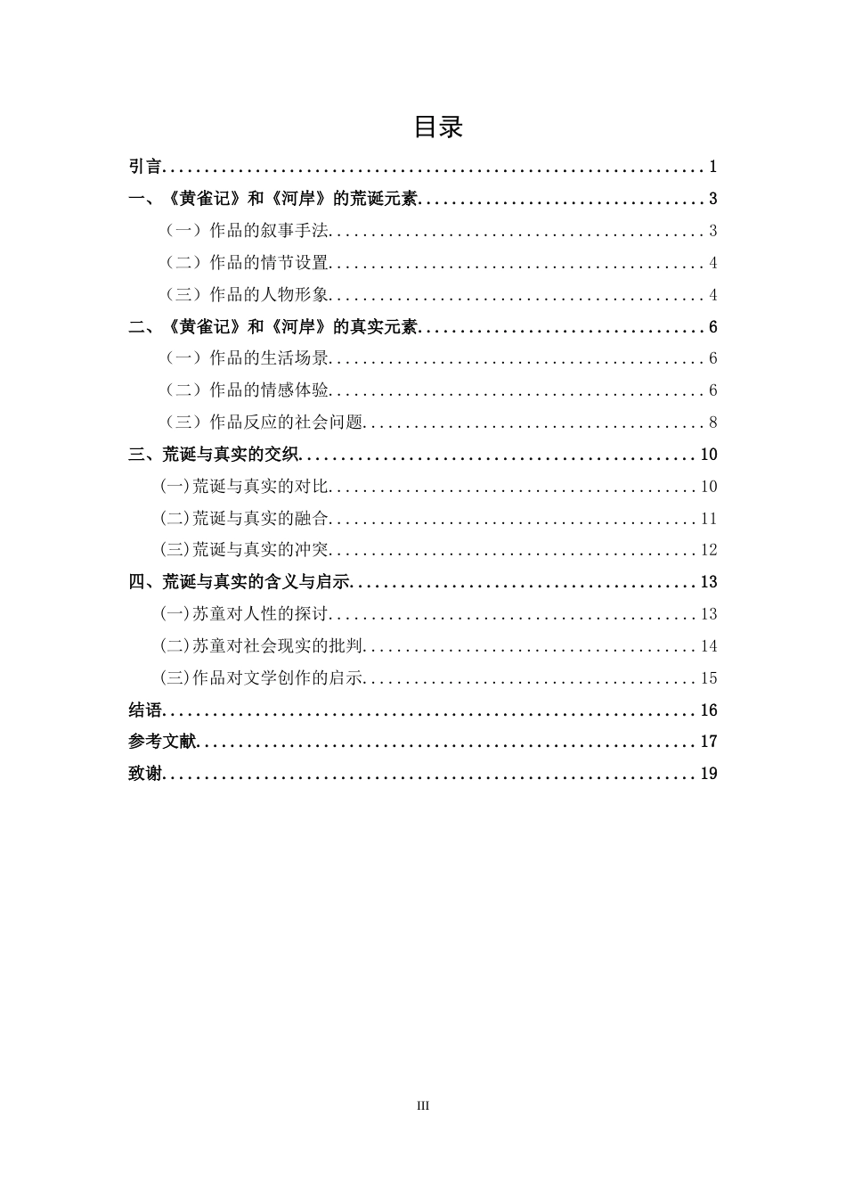 25年CH 汉语言文学-论苏童小说从《黄雀记》到《河岸》中的荒诞与真实-约13876字符.docx_第3页