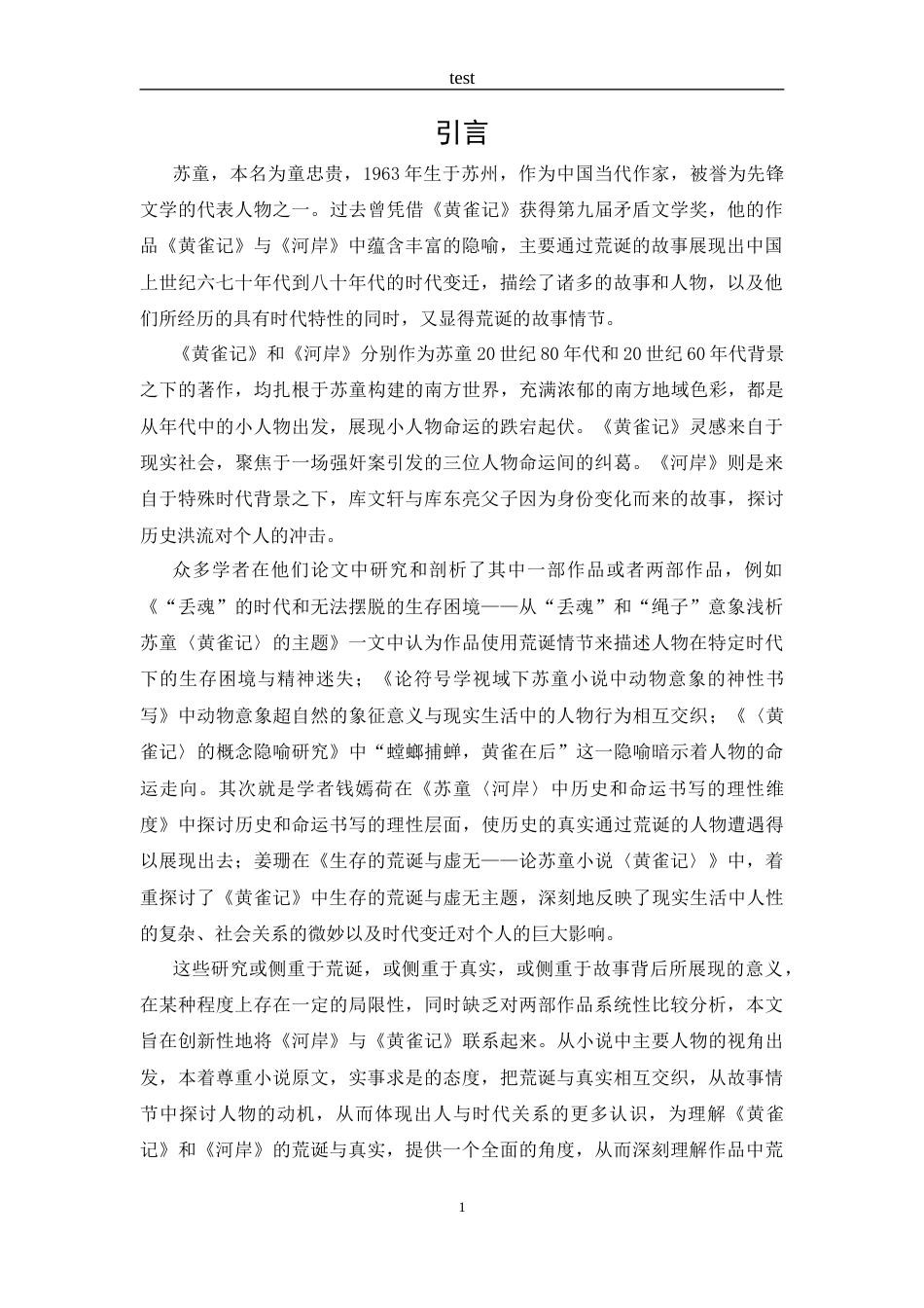 25年CH 汉语言文学-论苏童小说从《黄雀记》到《河岸》中的荒诞与真实-约13876字符.docx_第4页