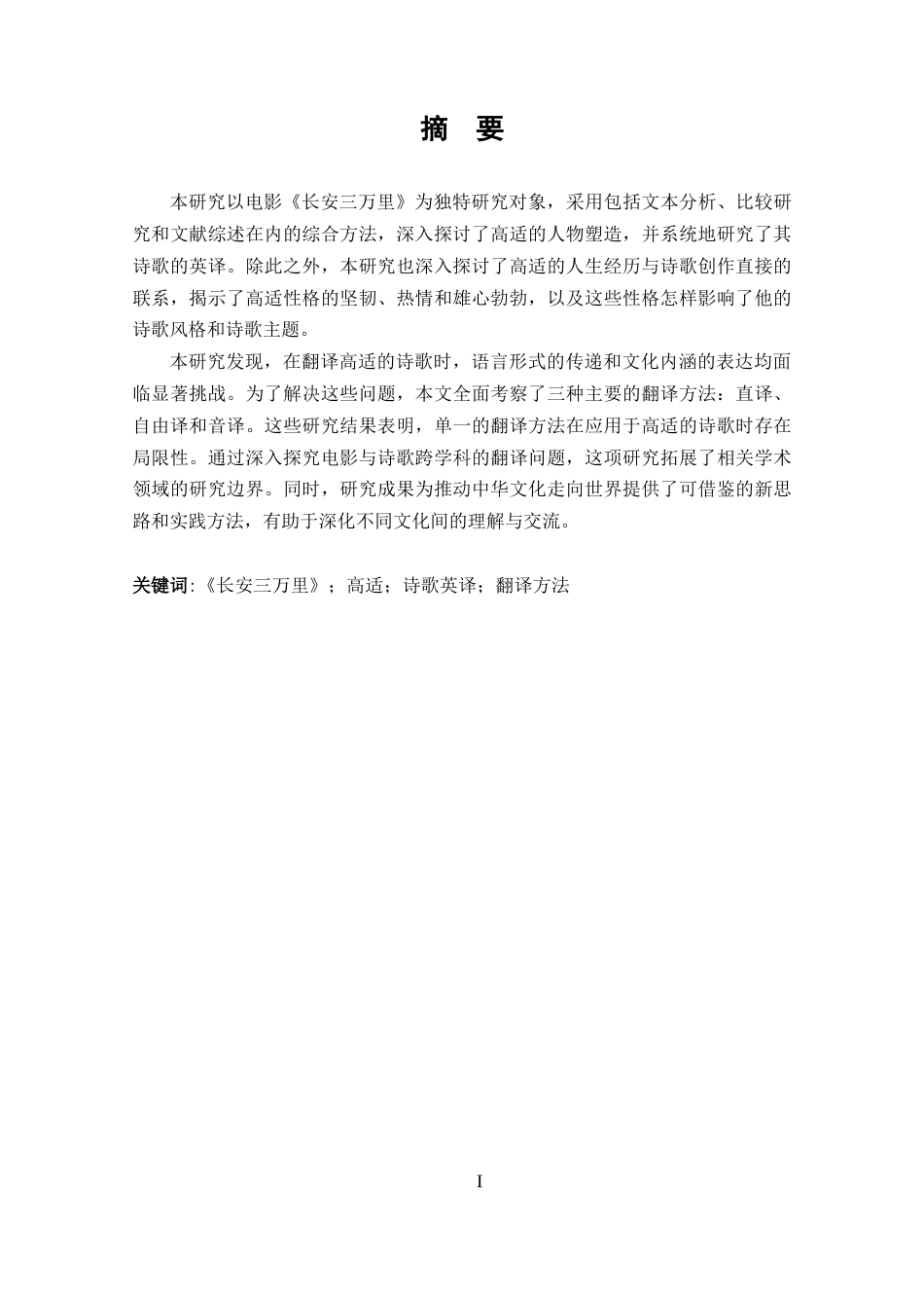 25年CH 翻译-电影《长安三万里》中高适诗歌英译研究-约32507字符.docx_第2页