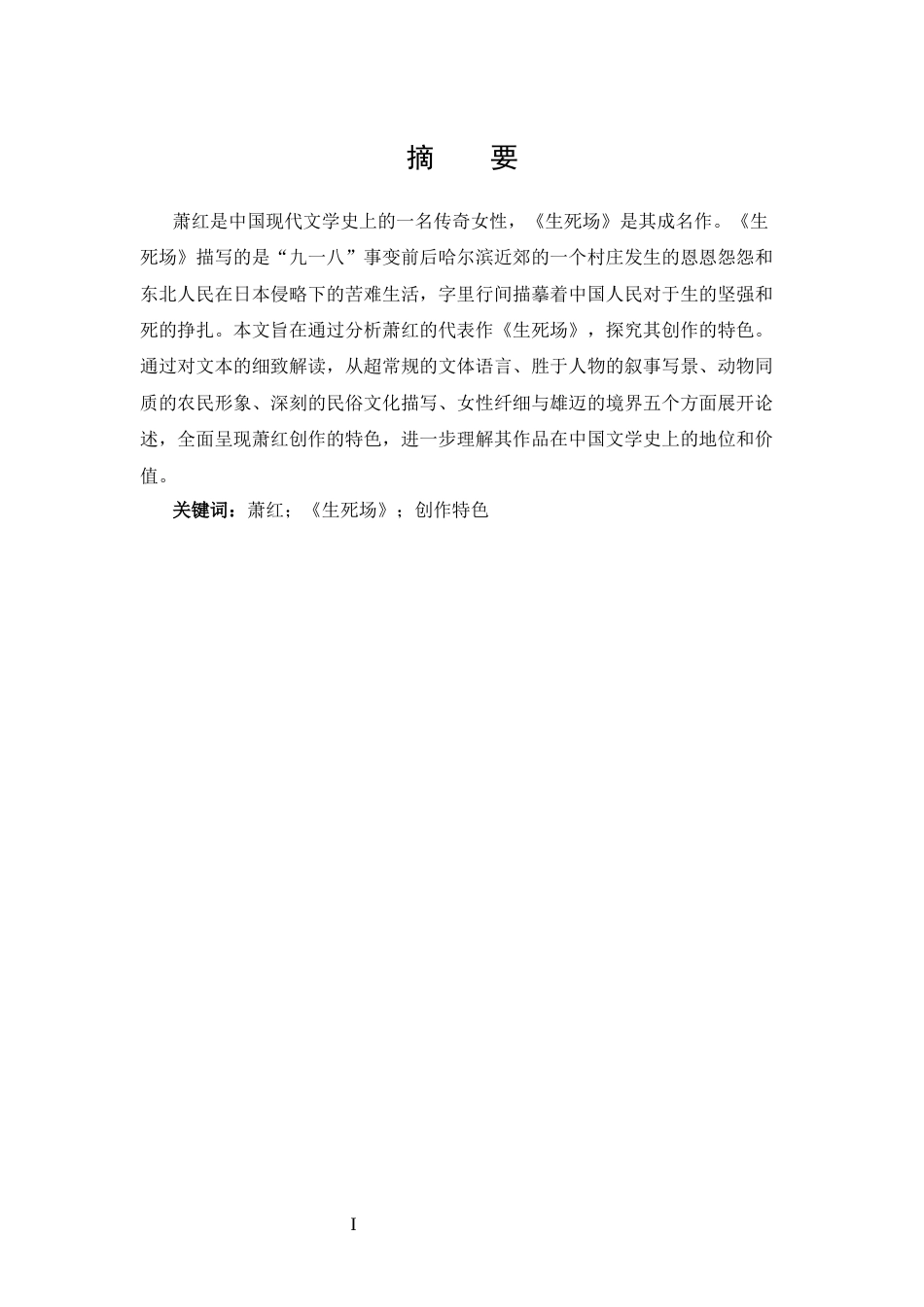 25年CH 汉语言文学-从《生死场》看萧红的创作特色-约13693字符.docx_第1页