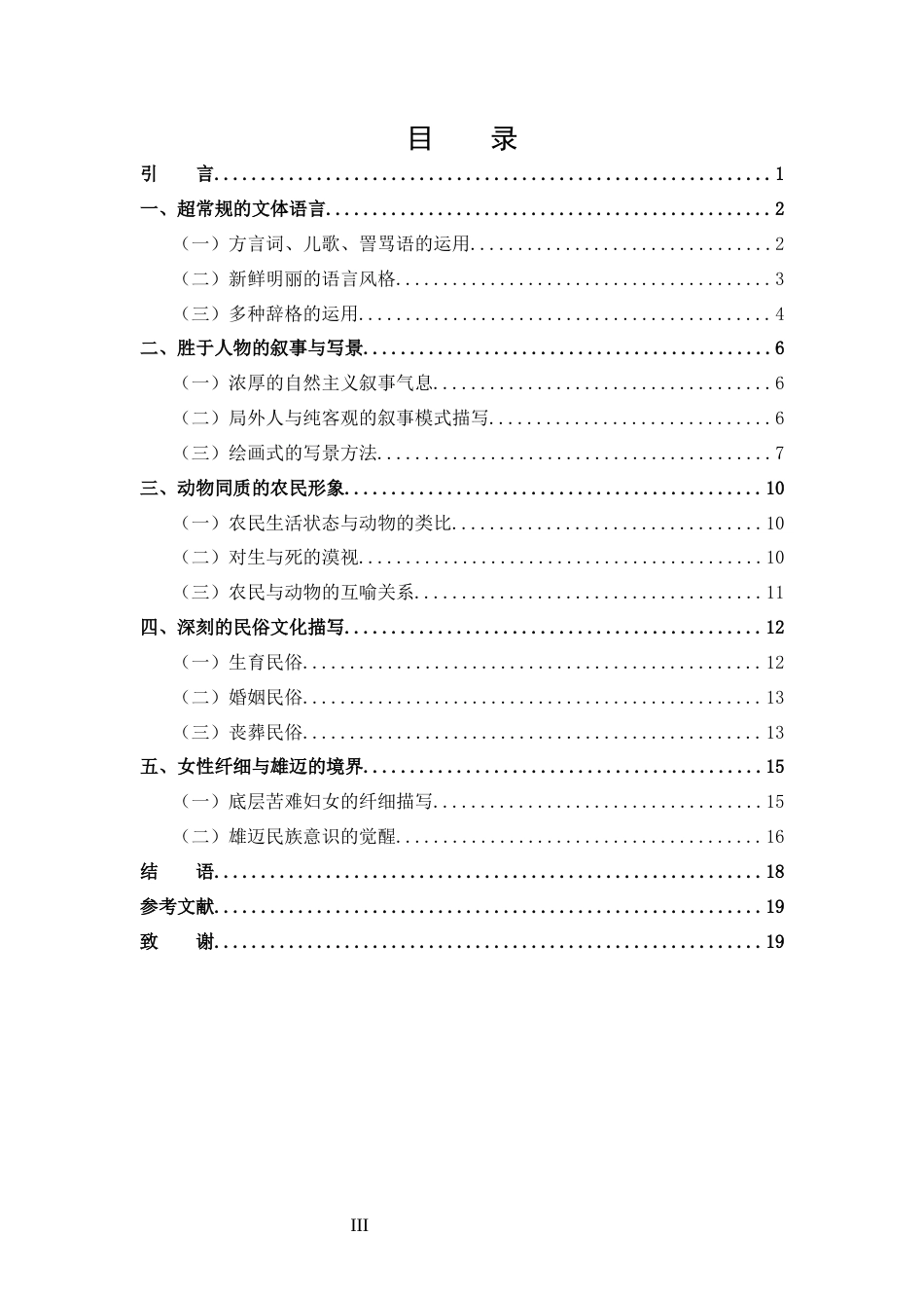 25年CH 汉语言文学-从《生死场》看萧红的创作特色-约13693字符.docx_第3页