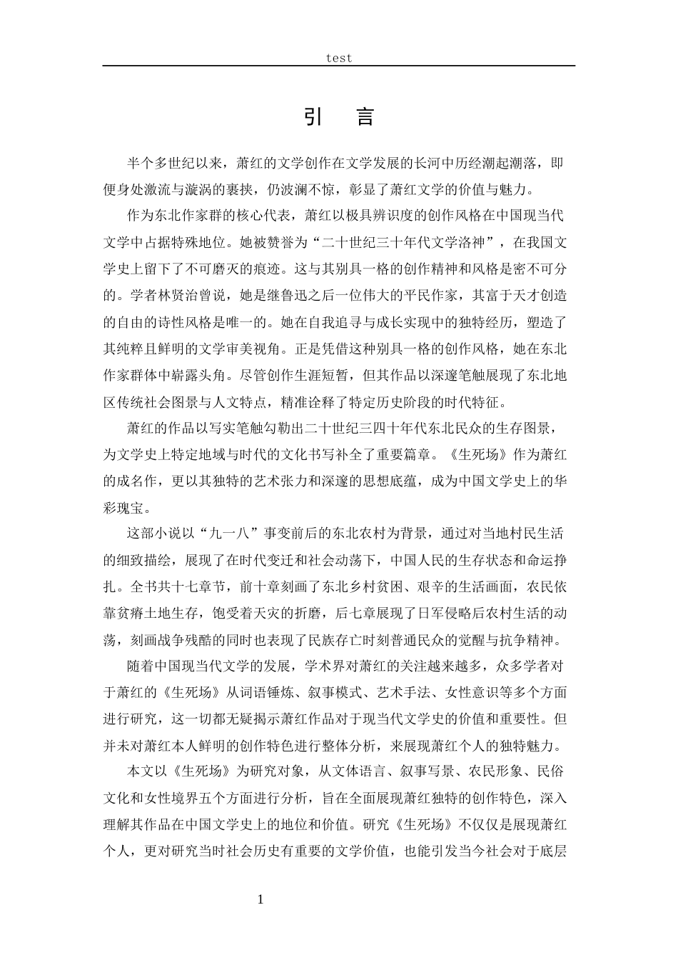 25年CH 汉语言文学-从《生死场》看萧红的创作特色-约13693字符.docx_第4页