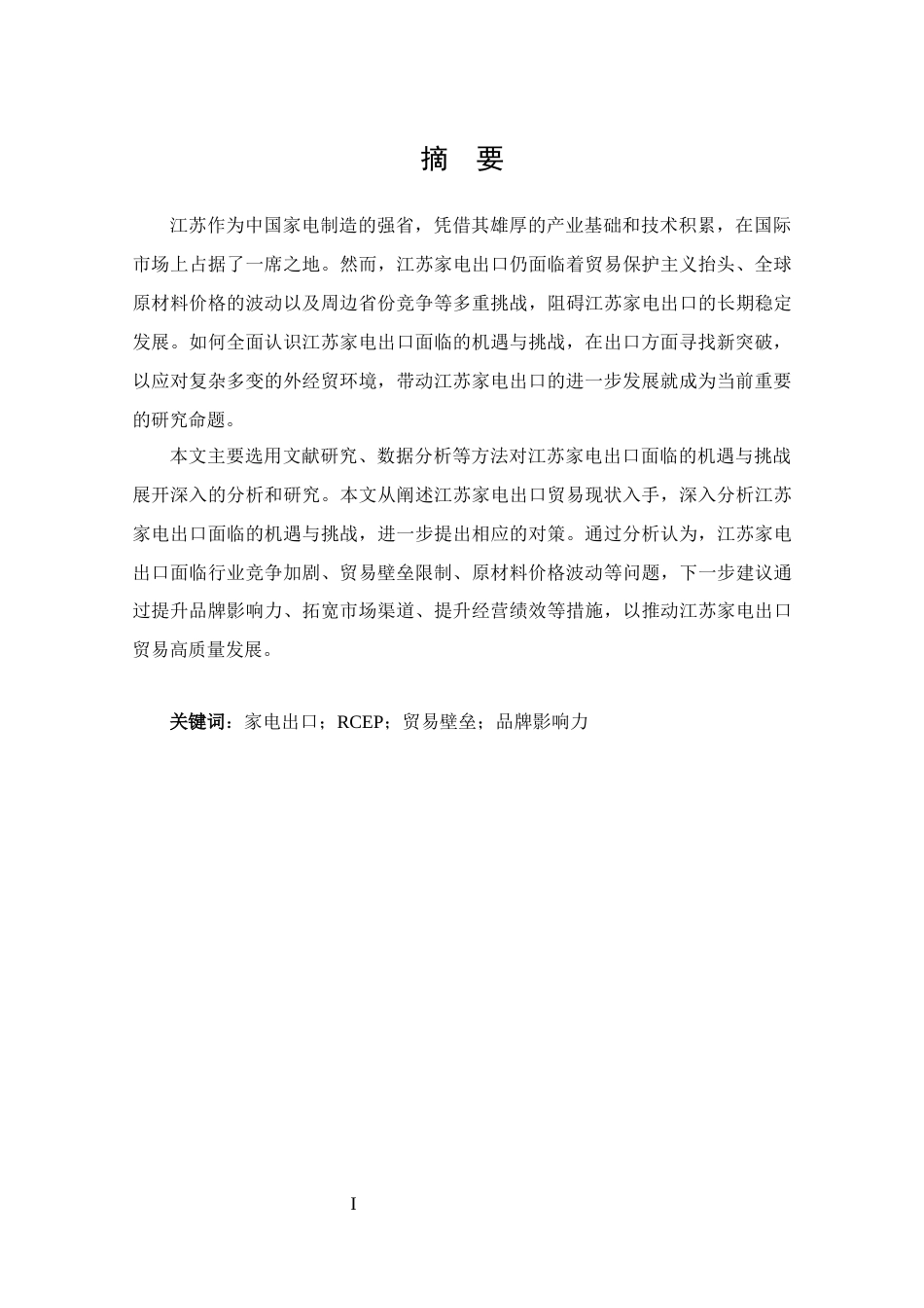 25年CH 国际经济与贸易-江苏家电出口面临的机遇与挑战分析-约11746字符.docx_第1页