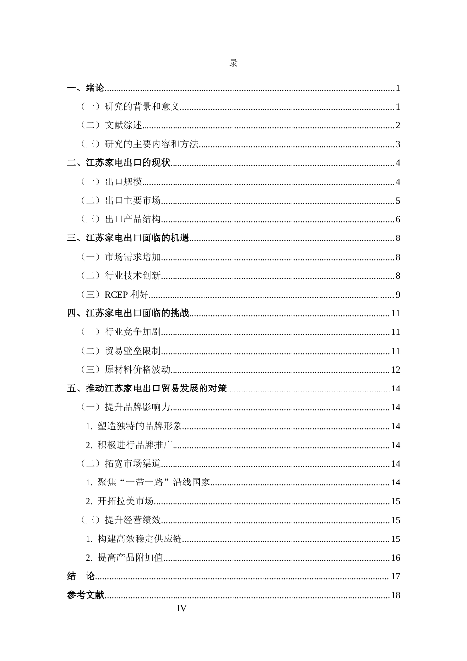 25年CH 国际经济与贸易-江苏家电出口面临的机遇与挑战分析-约11746字符.docx_第4页