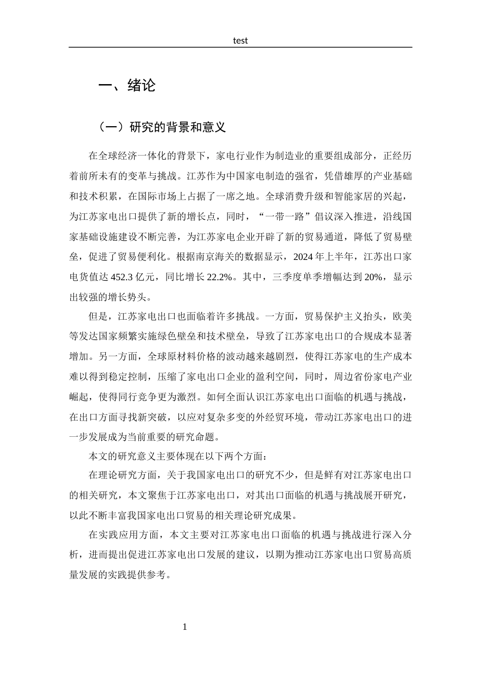 25年CH 国际经济与贸易-江苏家电出口面临的机遇与挑战分析-约11746字符.docx_第6页