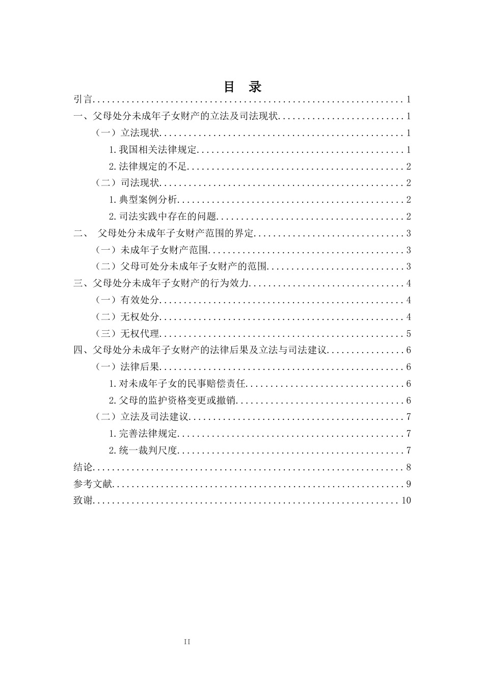 25年CH 父母对未成年子女财产的处分范围及效力研究-约9741字符.docx_第2页