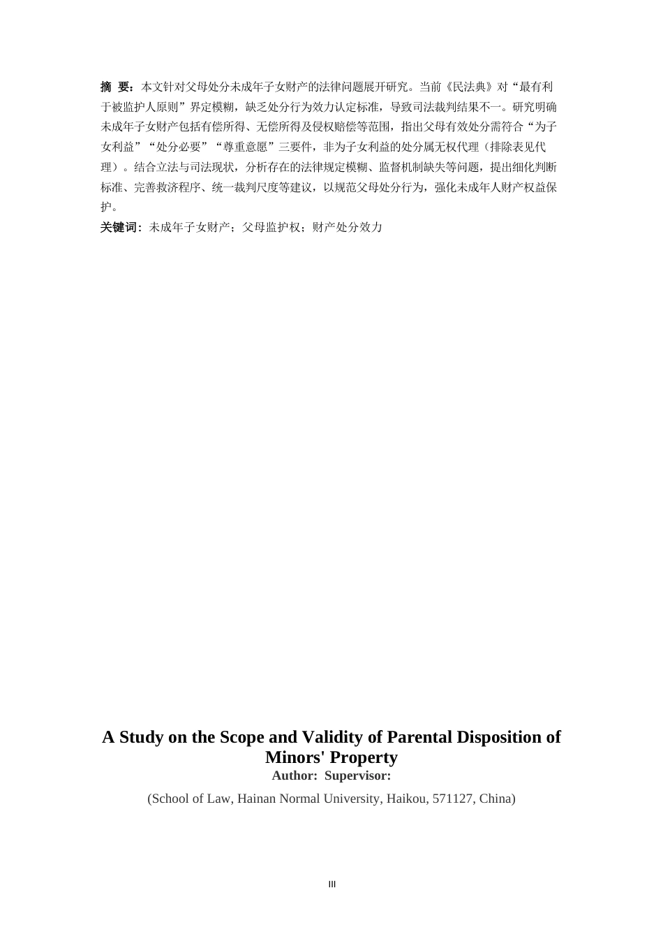 25年CH 父母对未成年子女财产的处分范围及效力研究-约9741字符.docx_第3页