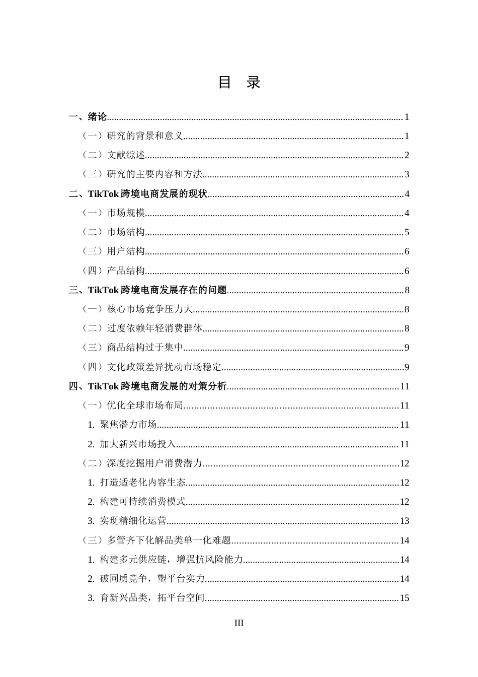 25年CH 跨境电子商务-TikTok跨境电商发展存在的问题及对策分析-约13967字符.docx_第3页