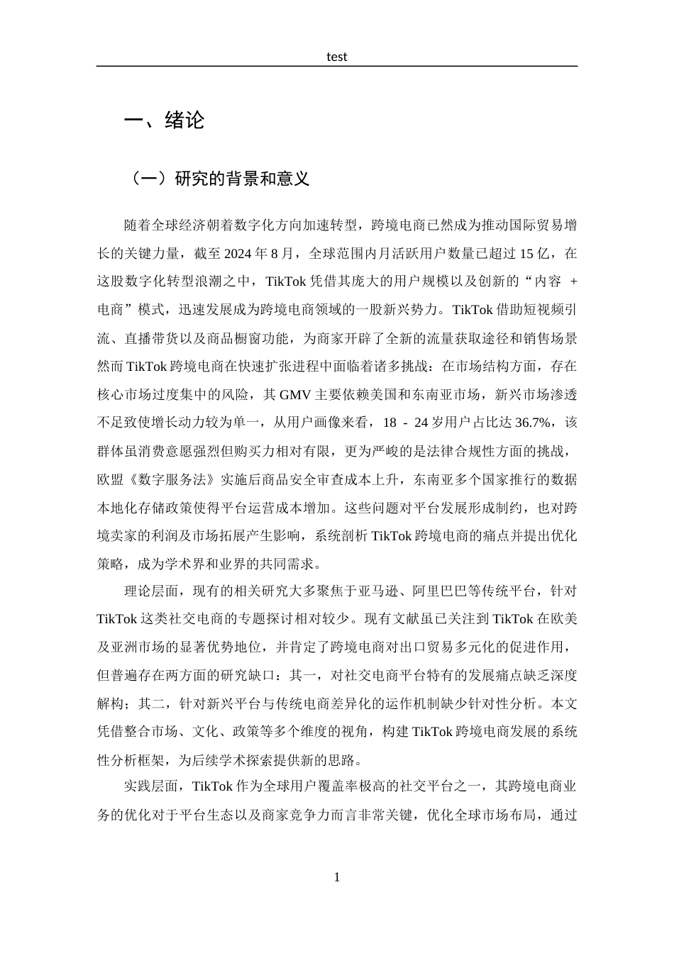 25年CH 跨境电子商务-TikTok跨境电商发展存在的问题及对策分析-约13967字符.docx_第5页