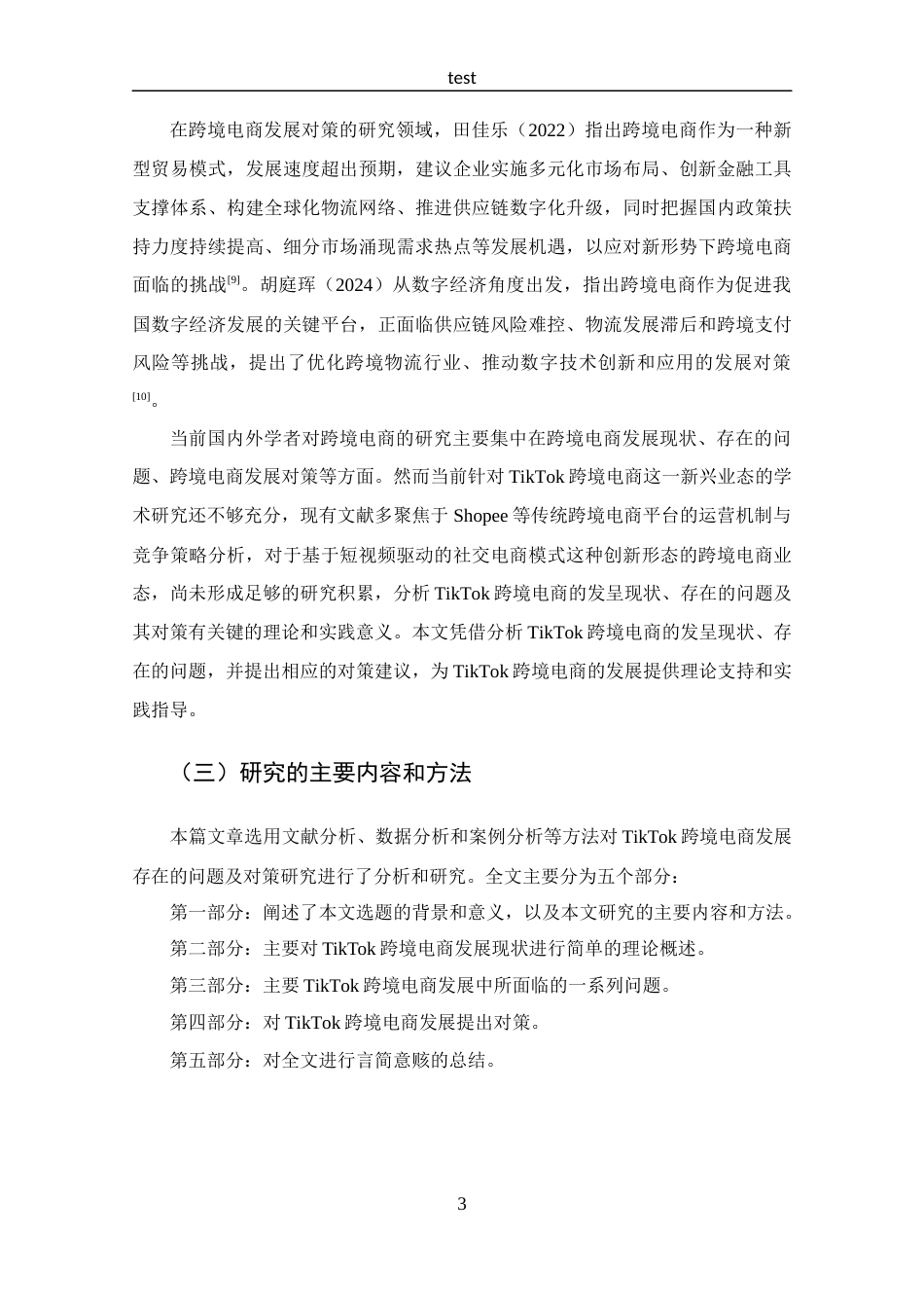 25年CH 跨境电子商务-TikTok跨境电商发展存在的问题及对策分析-约13967字符.docx_第7页