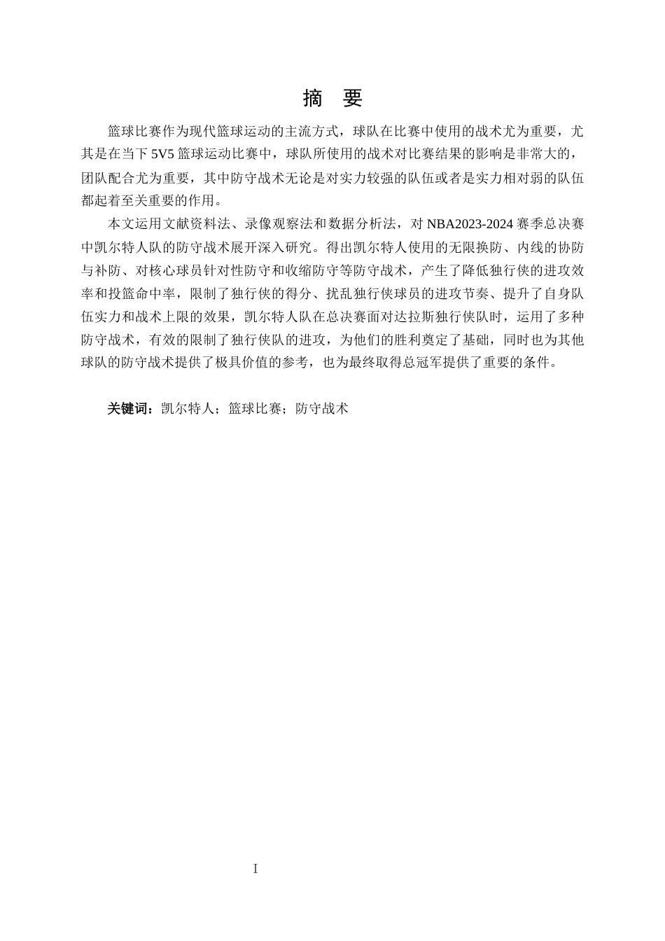25年CH 体能训练-NBA2023-2024赛季凯尔特人队在总决赛中防守战术的运用和效果分析-约11328字符.docx_第1页