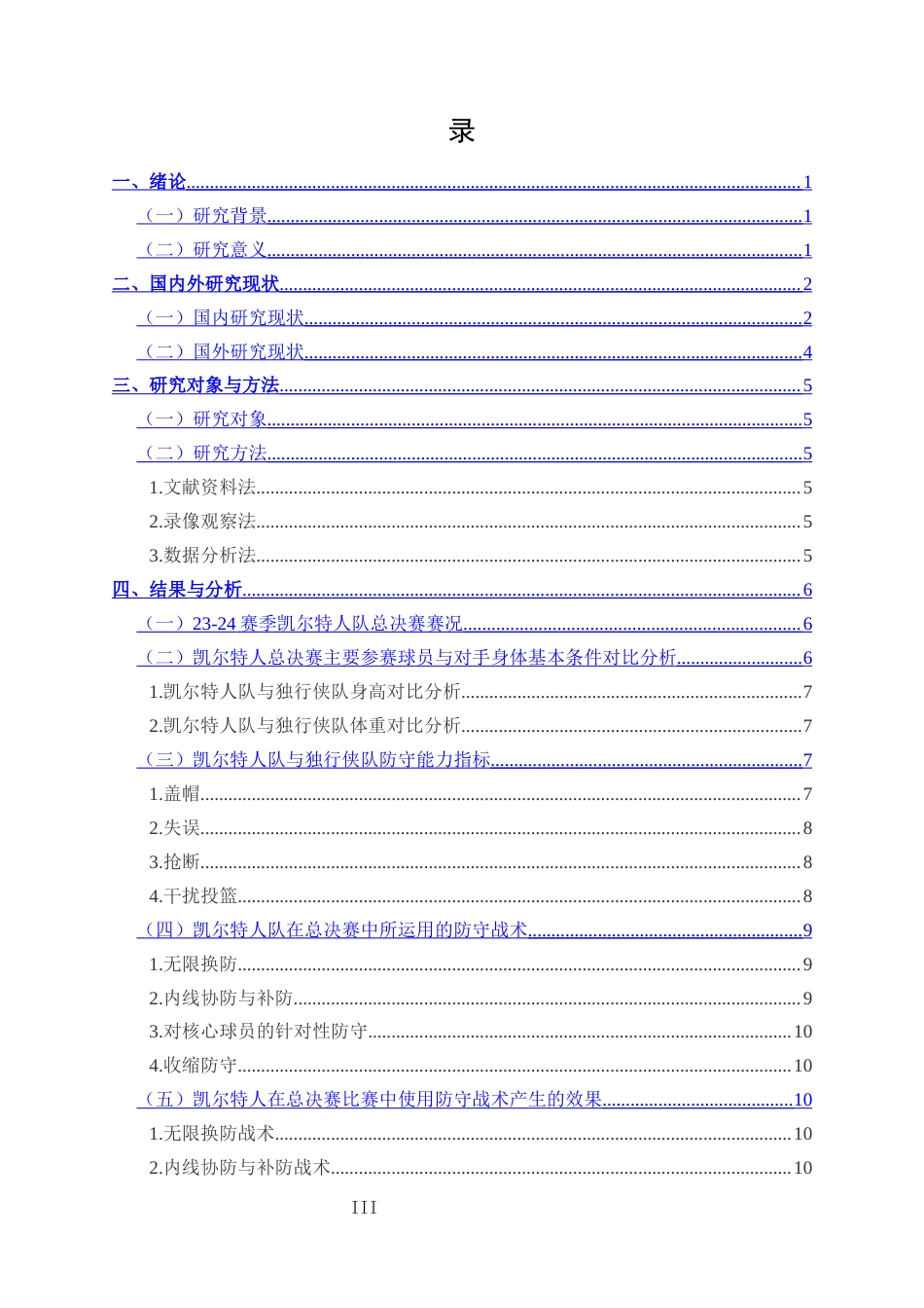 25年CH 体能训练-NBA2023-2024赛季凯尔特人队在总决赛中防守战术的运用和效果分析-约11328字符.docx_第3页