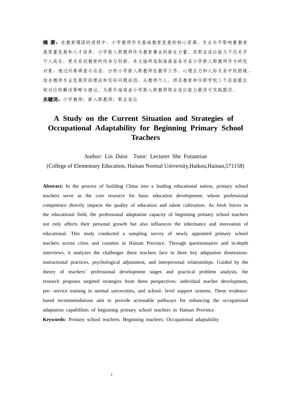 25年CH 小学教育(英语教育)-小学新入职教师职业适应现状分析及对策研究-约26060字符.docx_第3页