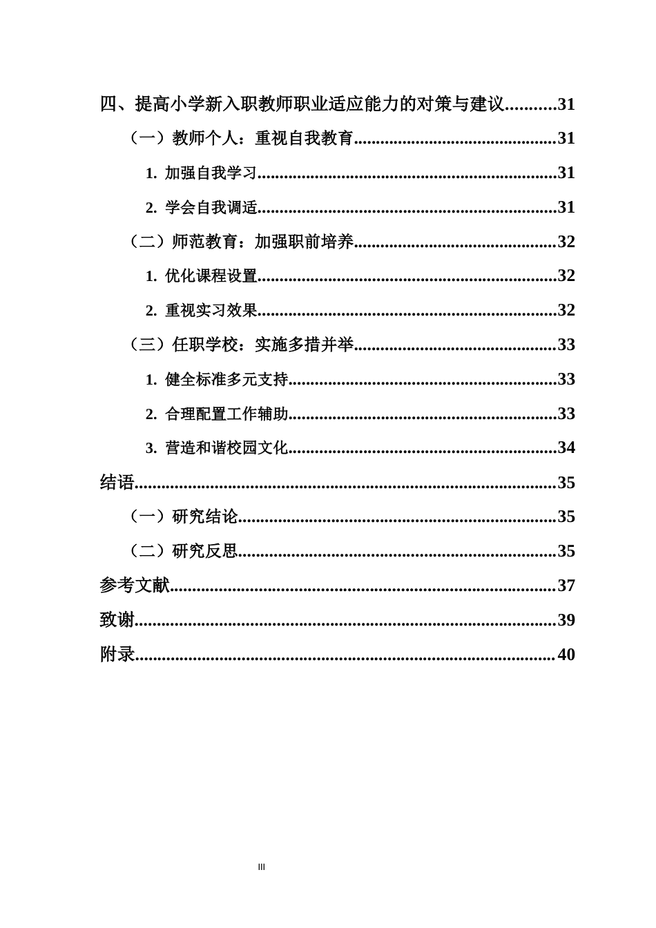 25年CH 小学教育(英语教育)-小学新入职教师职业适应现状分析及对策研究-约26060字符.docx_第5页