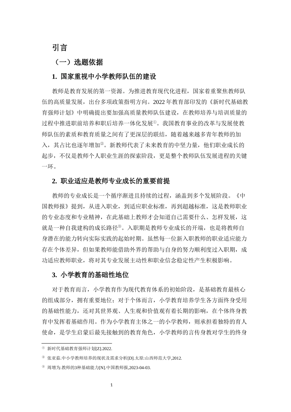 25年CH 小学教育(英语教育)-小学新入职教师职业适应现状分析及对策研究-约26060字符.docx_第6页